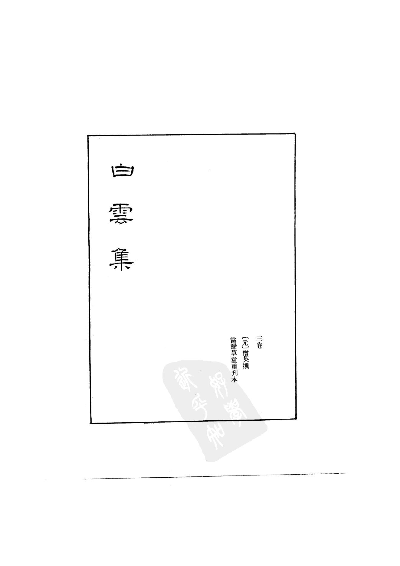 初编  第6册  117  白云集_[元]僧英撰_明文书局_1981.pdf_第2页