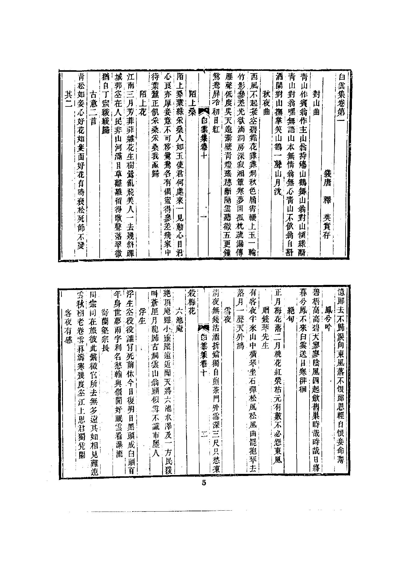 初编  第6册  117  白云集_[元]僧英撰_明文书局_1981.pdf_第10页