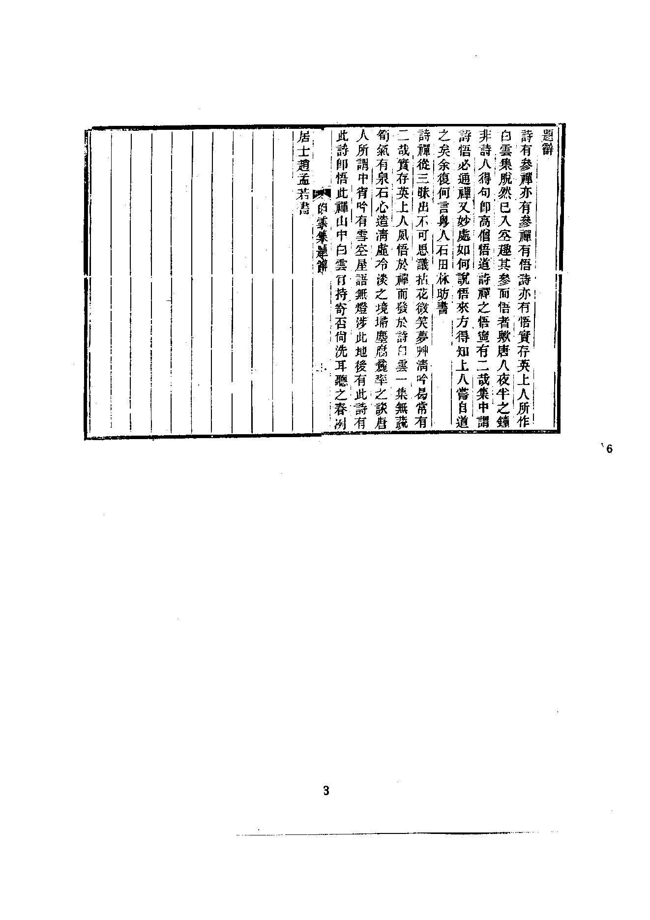 初编  第6册  117  白云集_[元]僧英撰_明文书局_1981.pdf_第8页