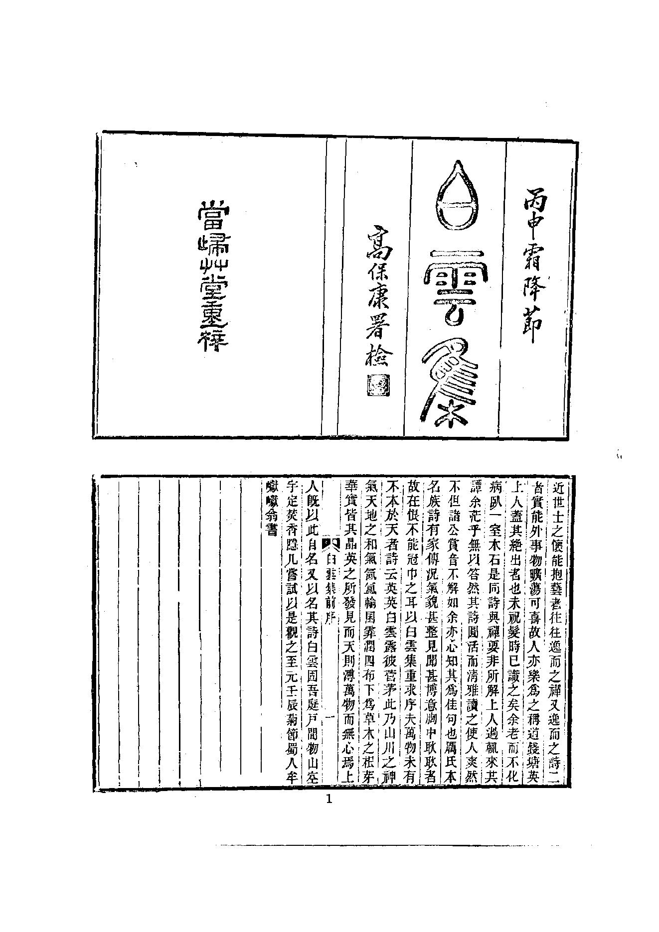 初编  第6册  117  白云集_[元]僧英撰_明文书局_1981.pdf_第6页