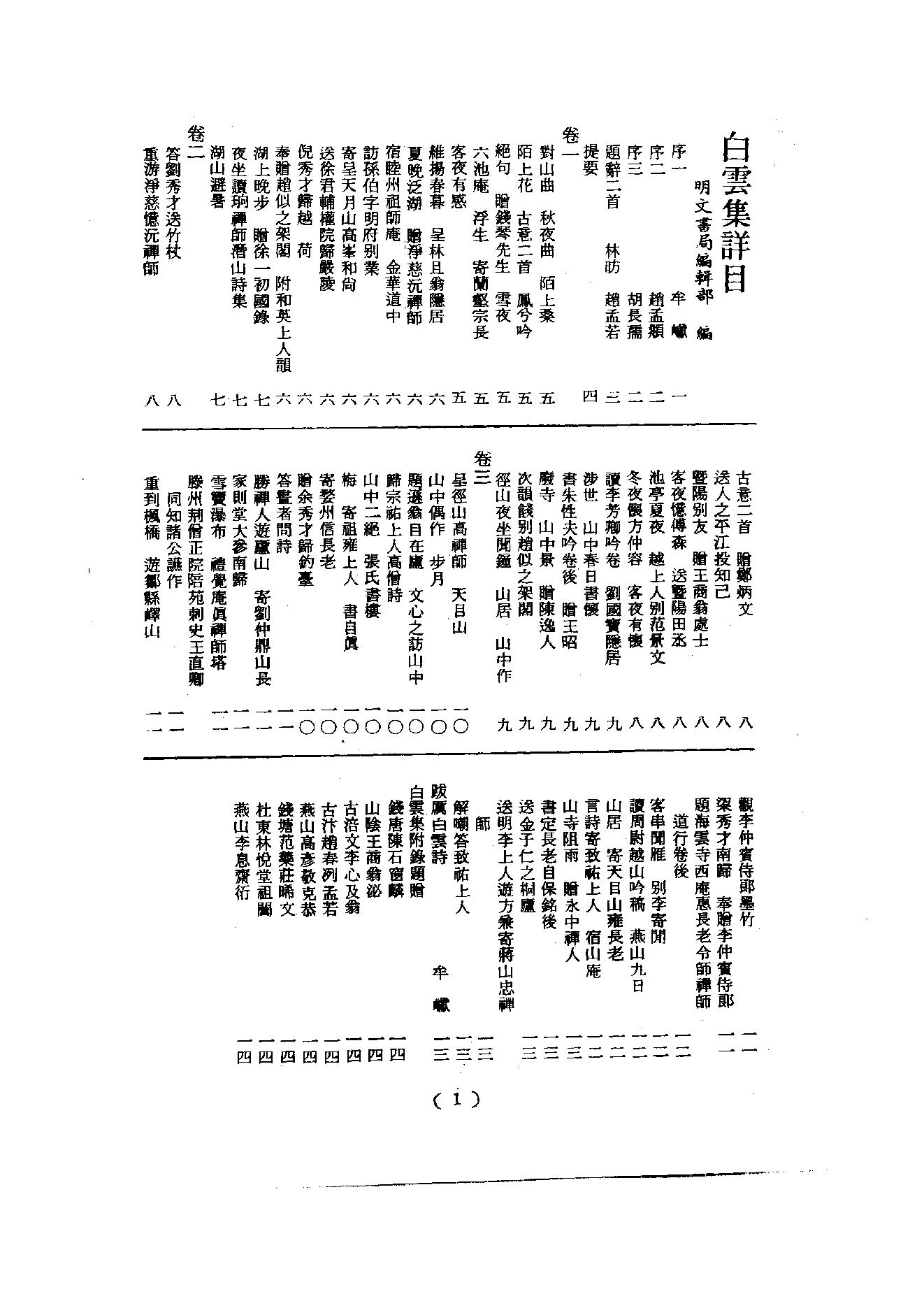 初编  第6册  117  白云集_[元]僧英撰_明文书局_1981.pdf_第5页