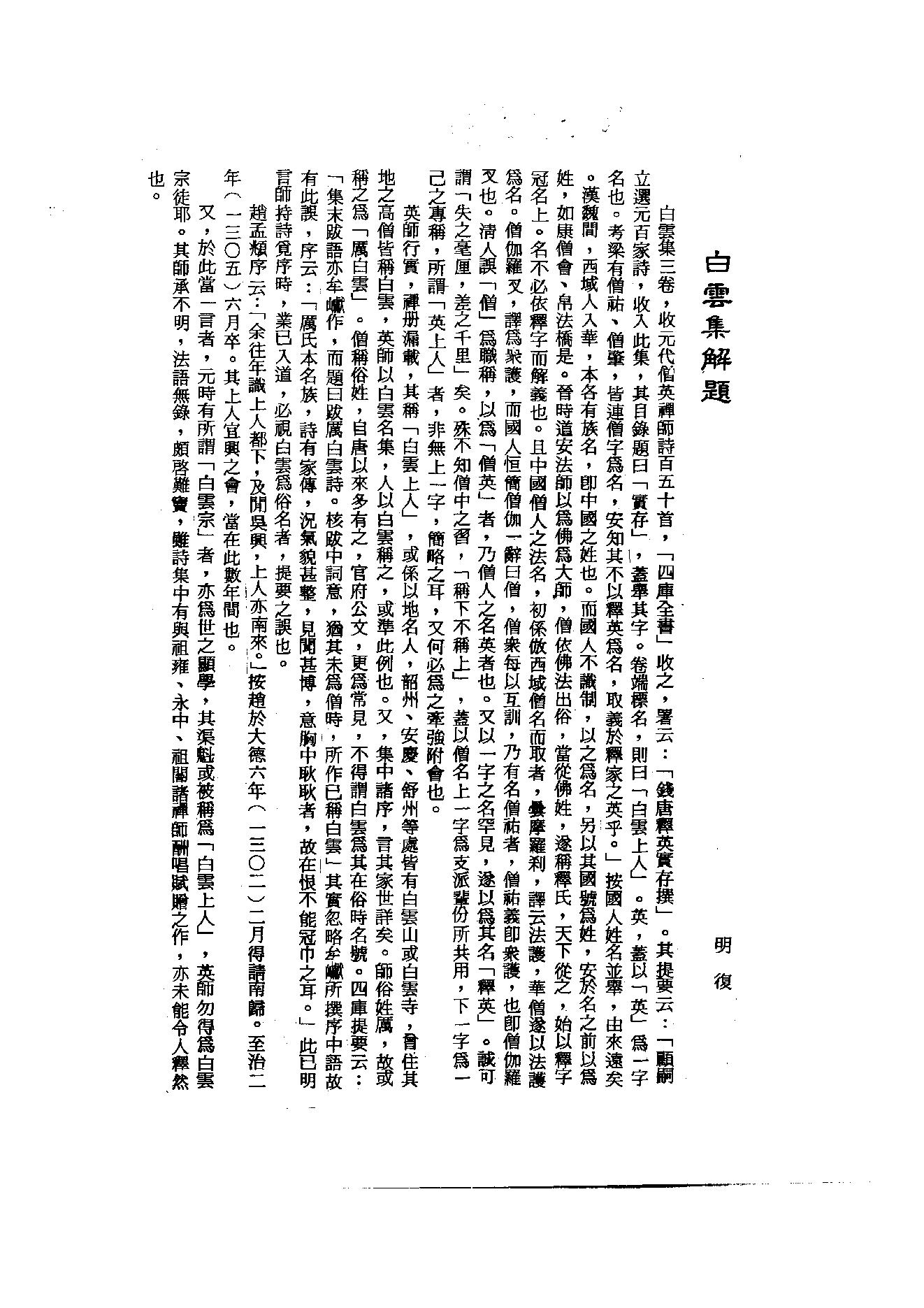 初编  第6册  117  白云集_[元]僧英撰_明文书局_1981.pdf_第4页