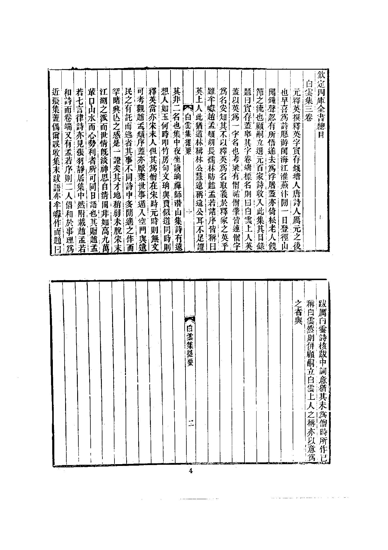 初编  第6册  117  白云集_[元]僧英撰_明文书局_1981.pdf_第9页