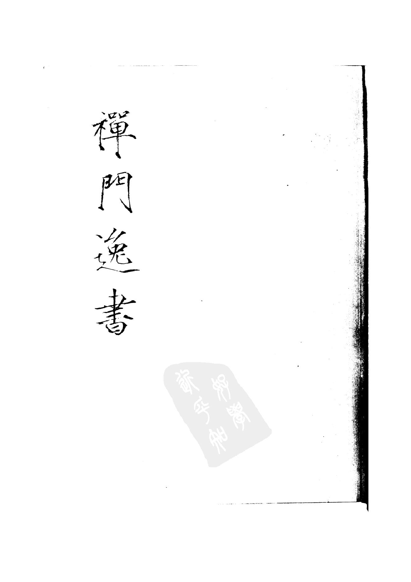 初编  第6册  117  白云集_[元]僧英撰_明文书局_1981.pdf_第1页