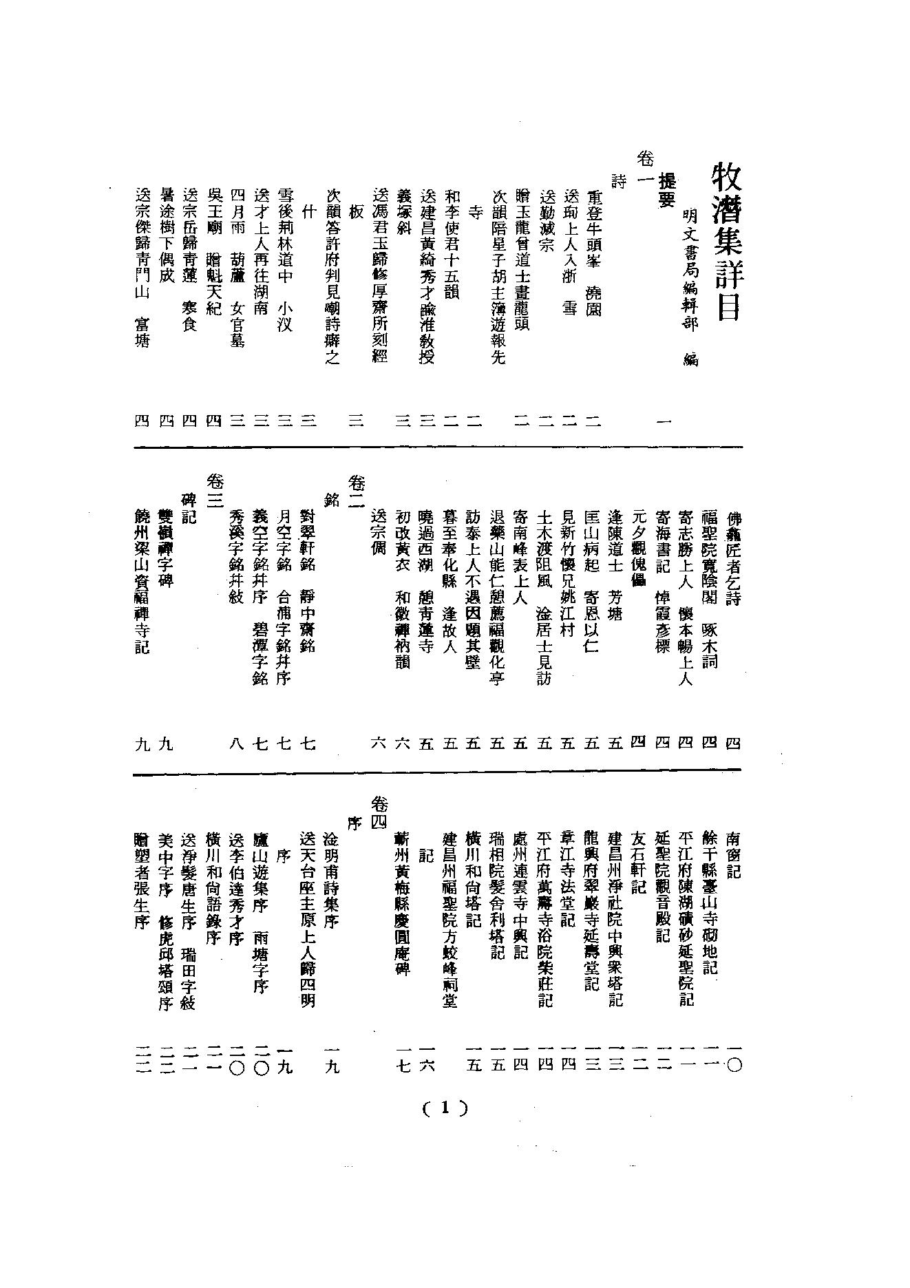 初编  第6册  118  牧潛集_[元]圆至撰_明文书局股份有限公司_1981年03月第1版.pdf_第3页