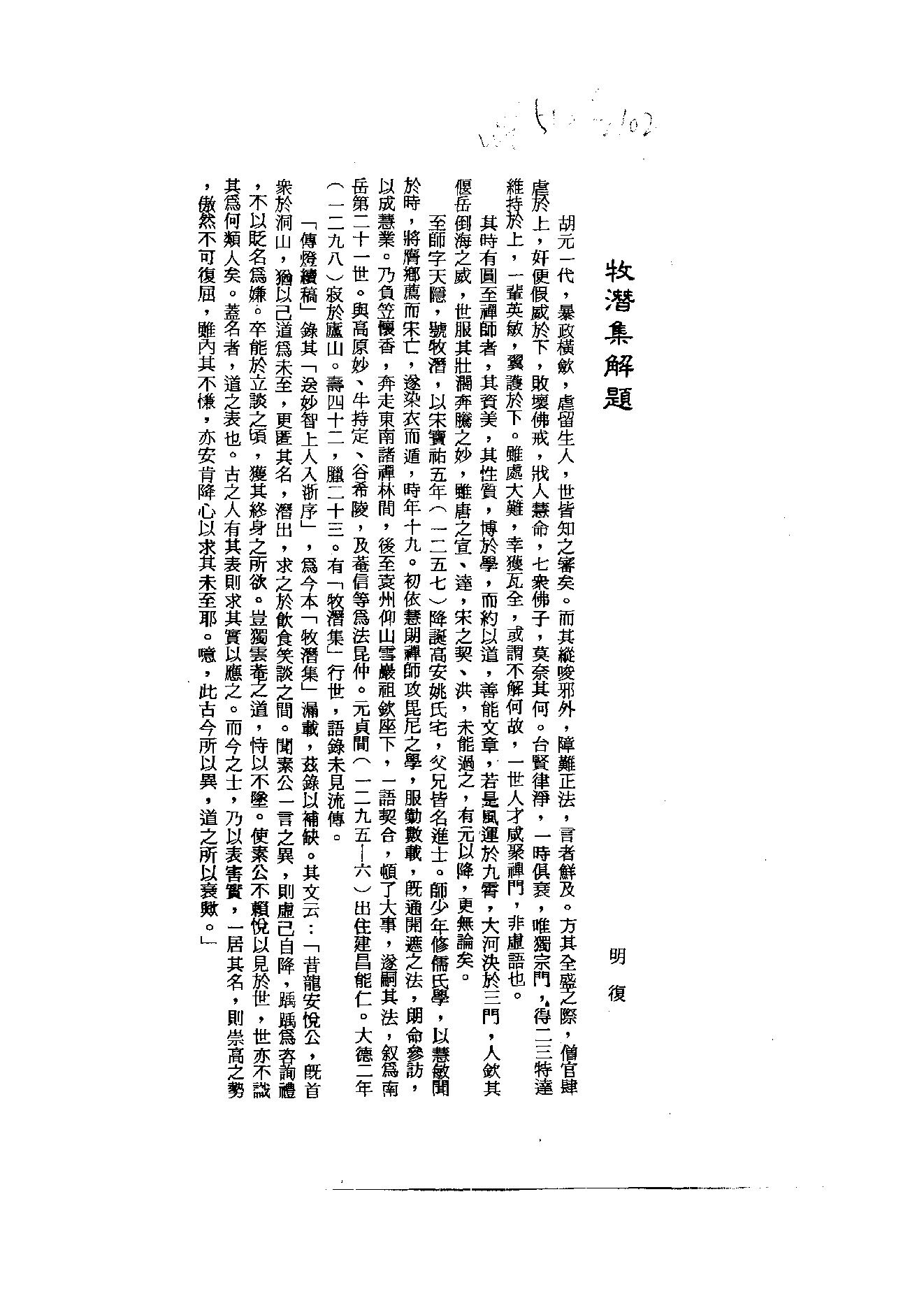 初编  第6册  118  牧潛集_[元]圆至撰_明文书局股份有限公司_1981年03月第1版.pdf_第2页