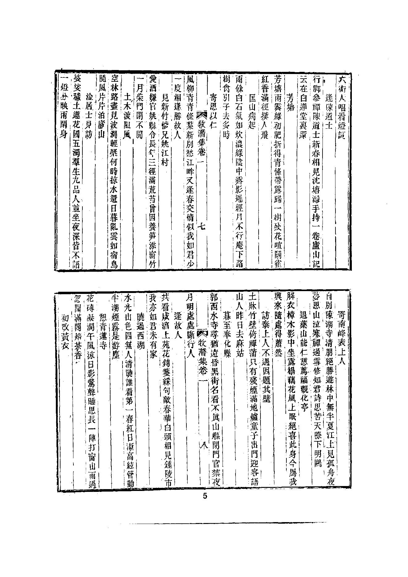 初编  第6册  118  牧潛集_[元]圆至撰_明文书局股份有限公司_1981年03月第1版.pdf_第9页