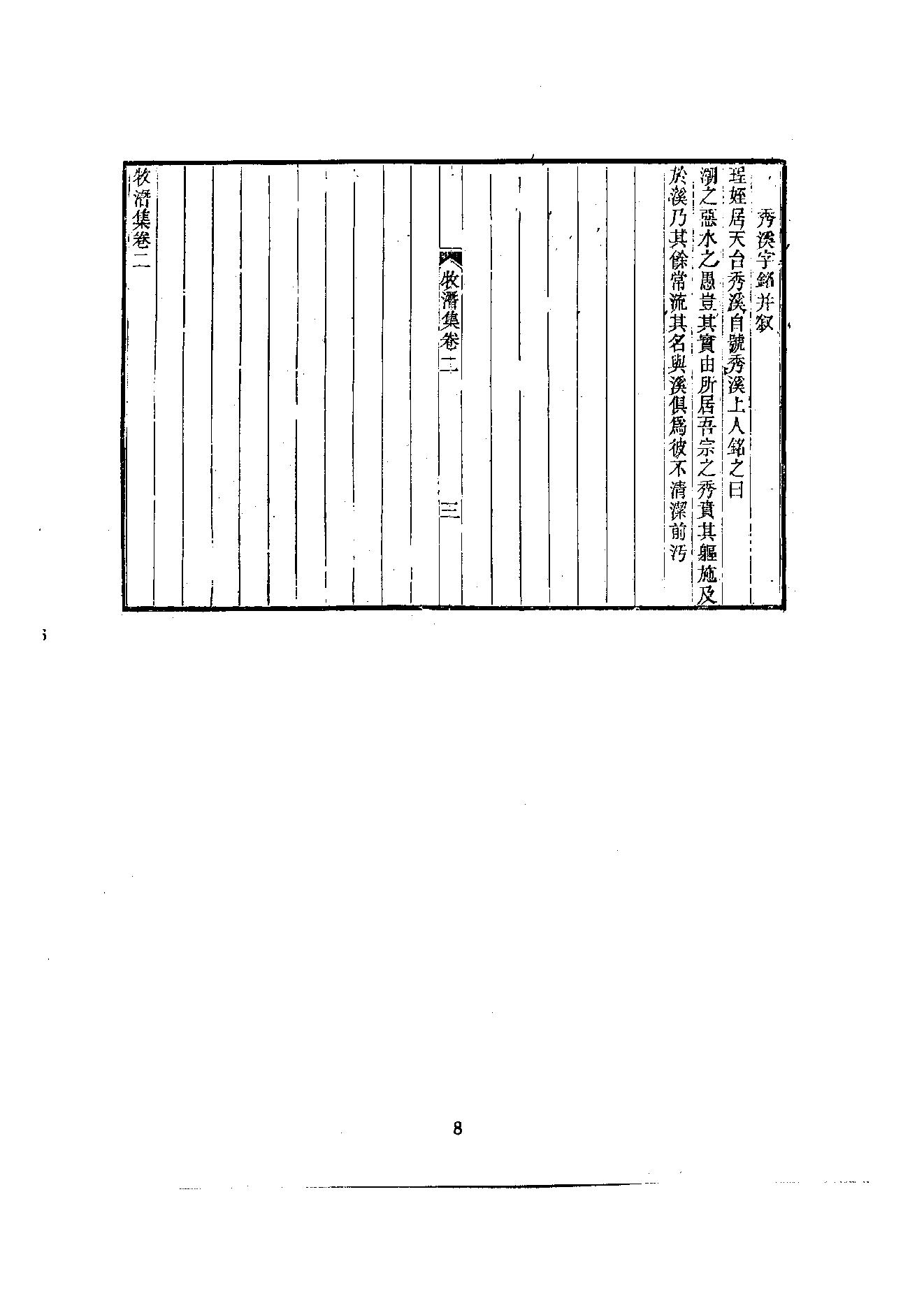 初编  第6册  118  牧潛集_[元]圆至撰_明文书局股份有限公司_1981年03月第1版.pdf_第12页