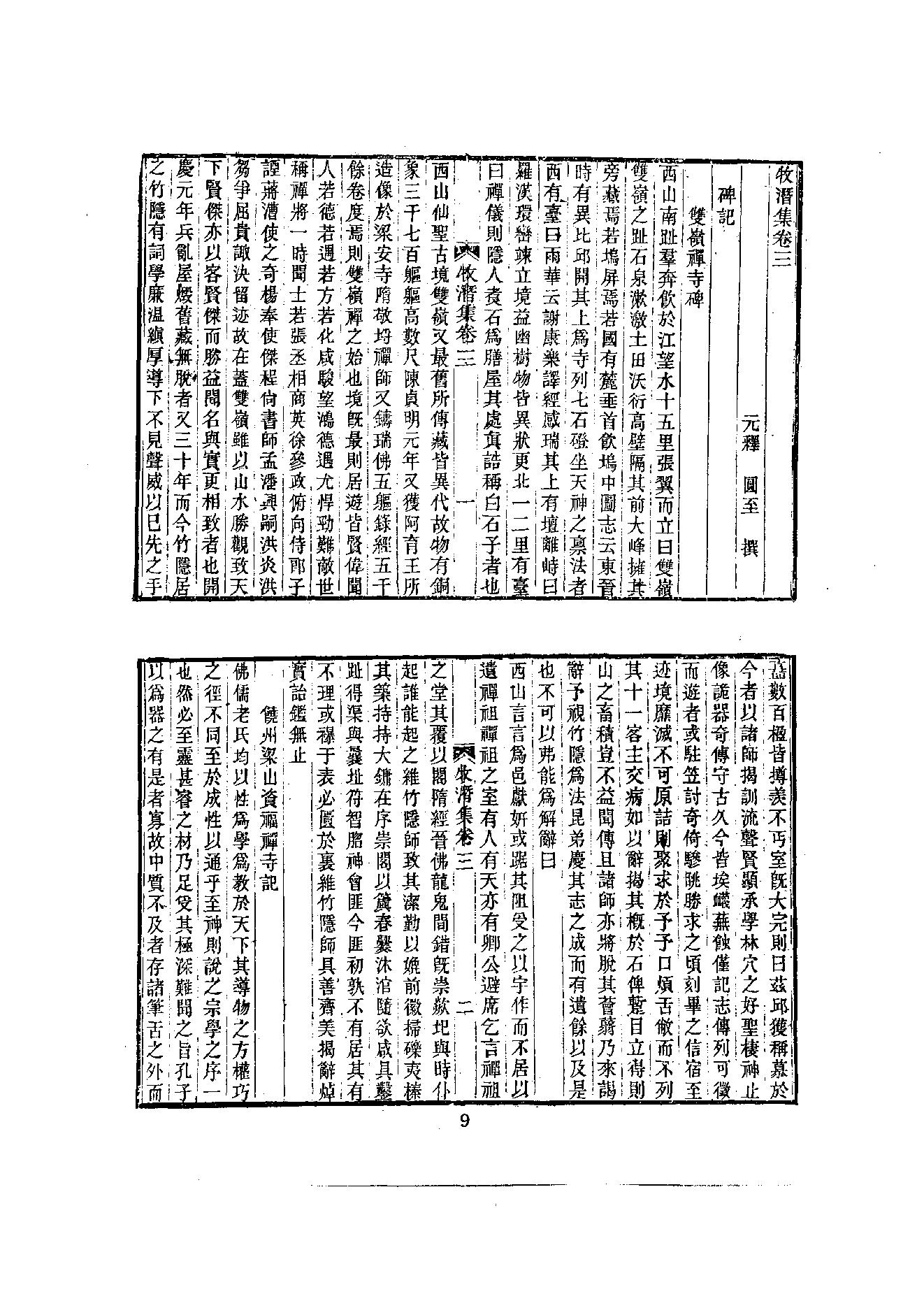 初编  第6册  118  牧潛集_[元]圆至撰_明文书局股份有限公司_1981年03月第1版.pdf_第13页