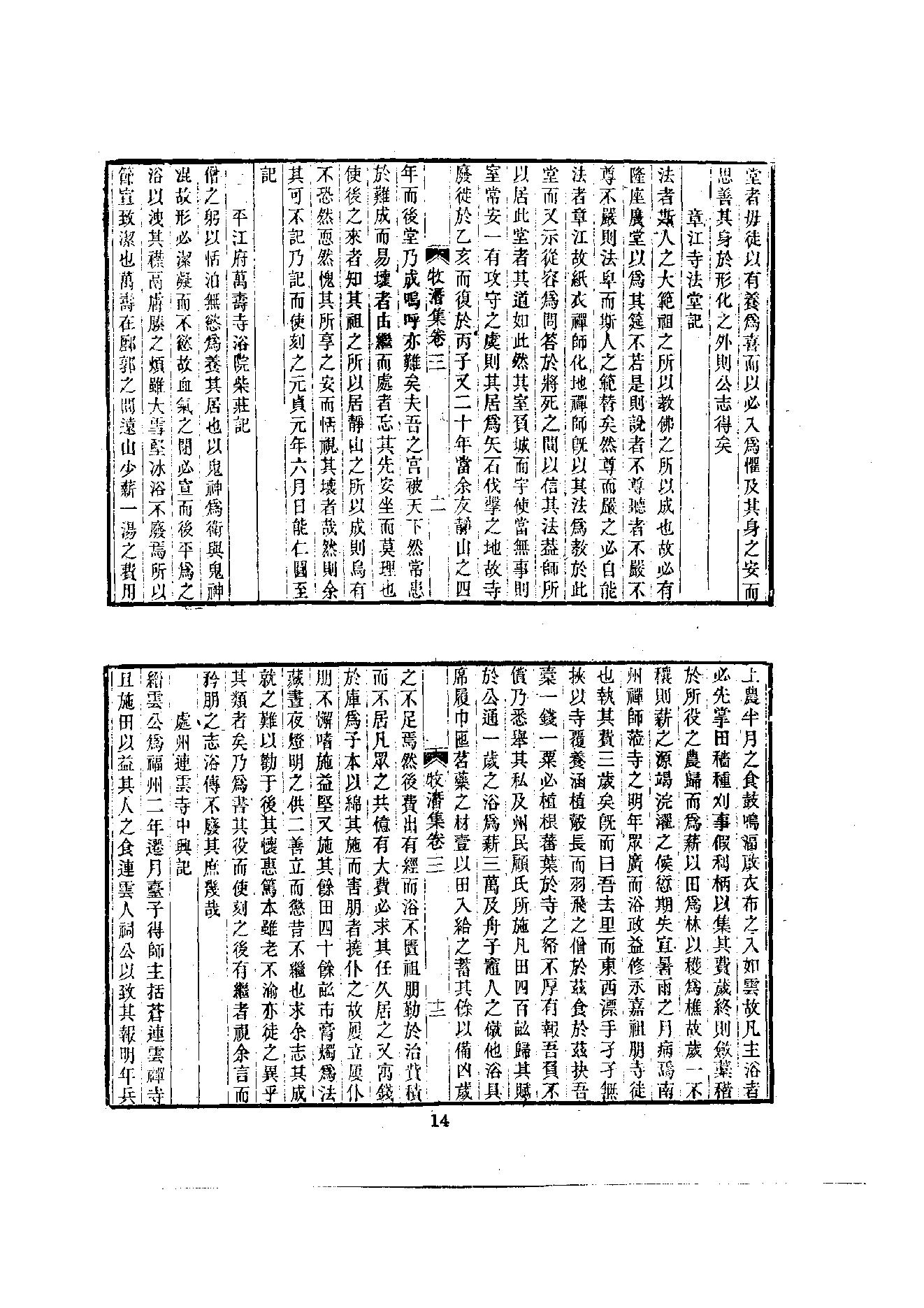 初编  第6册  118  牧潛集_[元]圆至撰_明文书局股份有限公司_1981年03月第1版.pdf_第18页