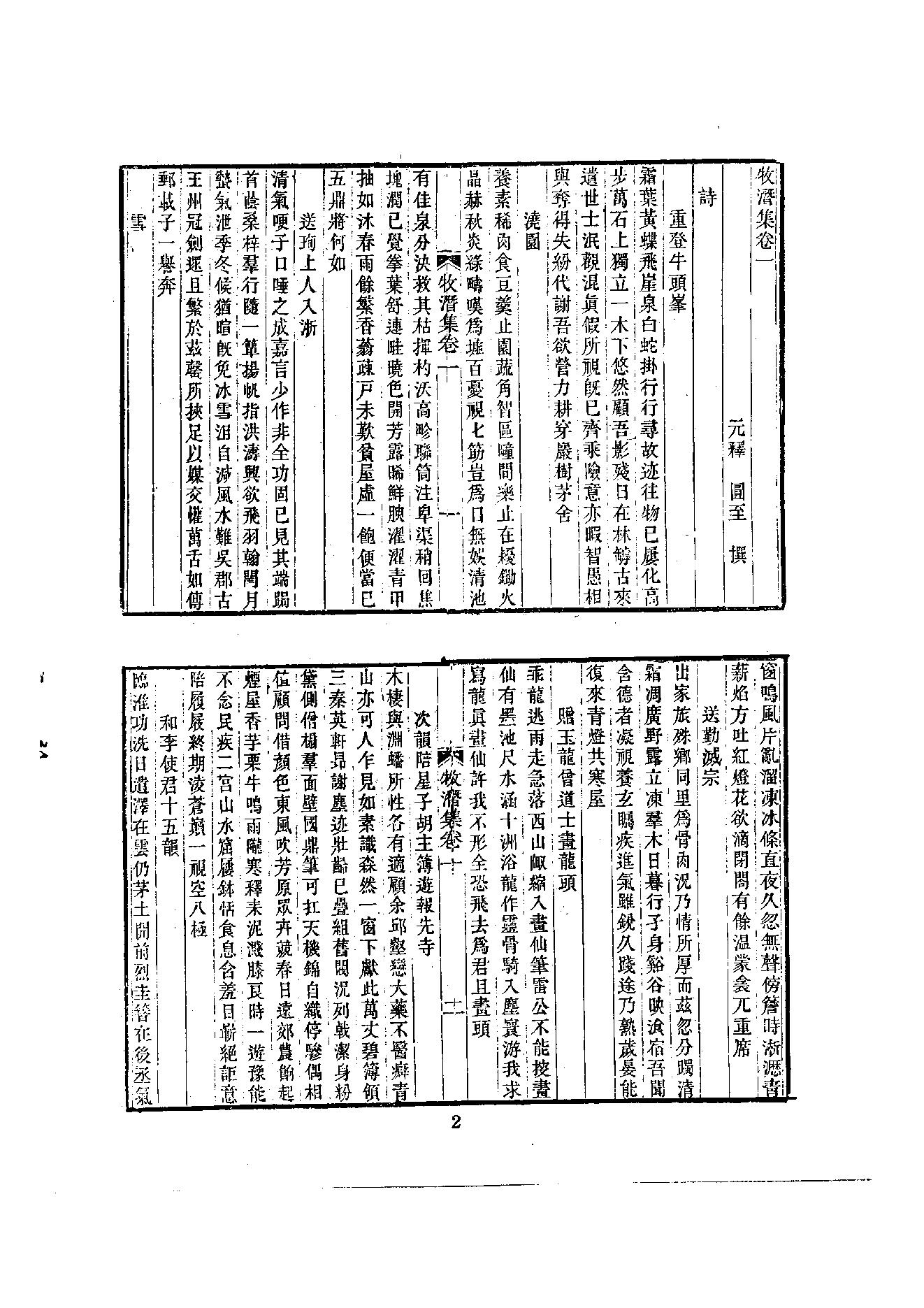 初编  第6册  118  牧潛集_[元]圆至撰_明文书局股份有限公司_1981年03月第1版.pdf_第6页