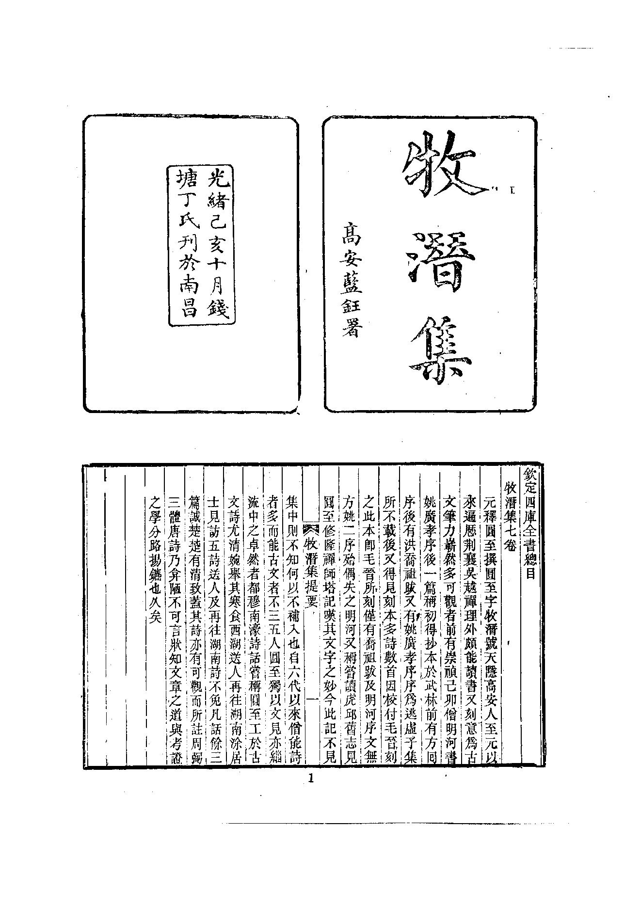 初编  第6册  118  牧潛集_[元]圆至撰_明文书局股份有限公司_1981年03月第1版.pdf_第5页