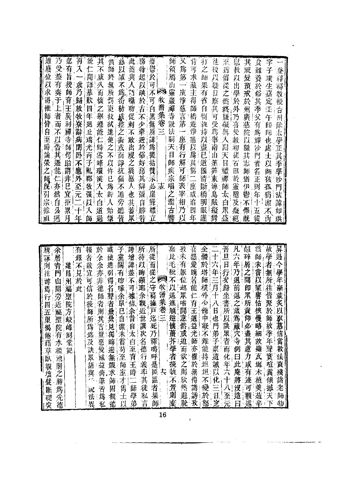 初编  第6册  118  牧潛集_[元]圆至撰_明文书局股份有限公司_1981年03月第1版.pdf_第20页