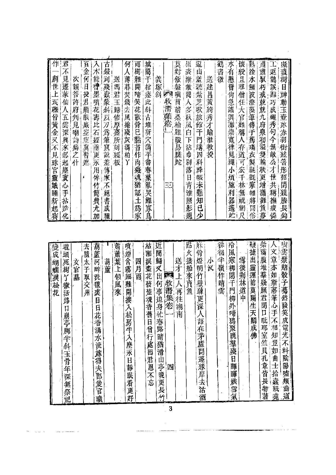 初编  第6册  118  牧潛集_[元]圆至撰_明文书局股份有限公司_1981年03月第1版.pdf_第7页