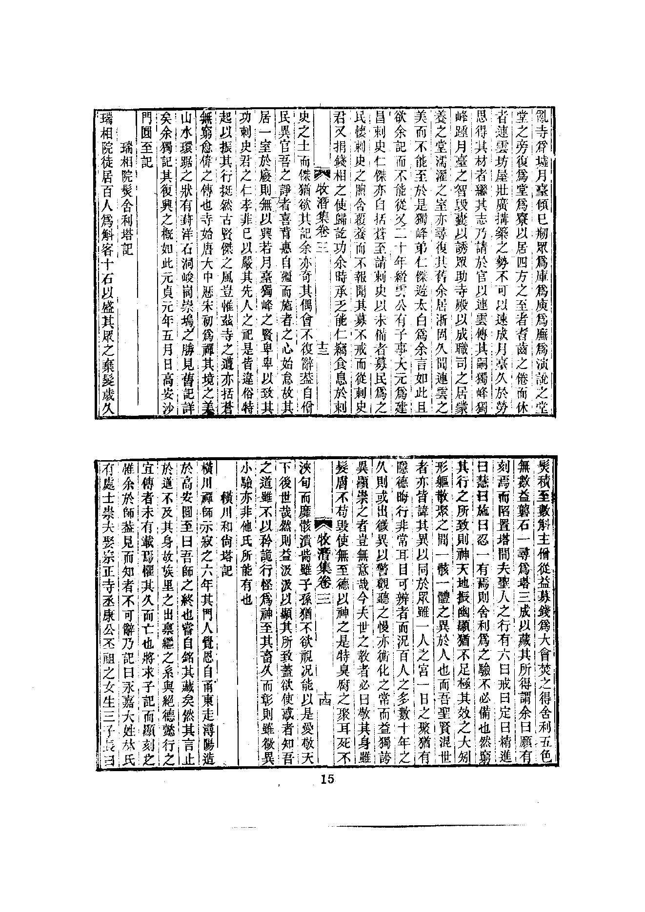 初编  第6册  118  牧潛集_[元]圆至撰_明文书局股份有限公司_1981年03月第1版.pdf_第8页