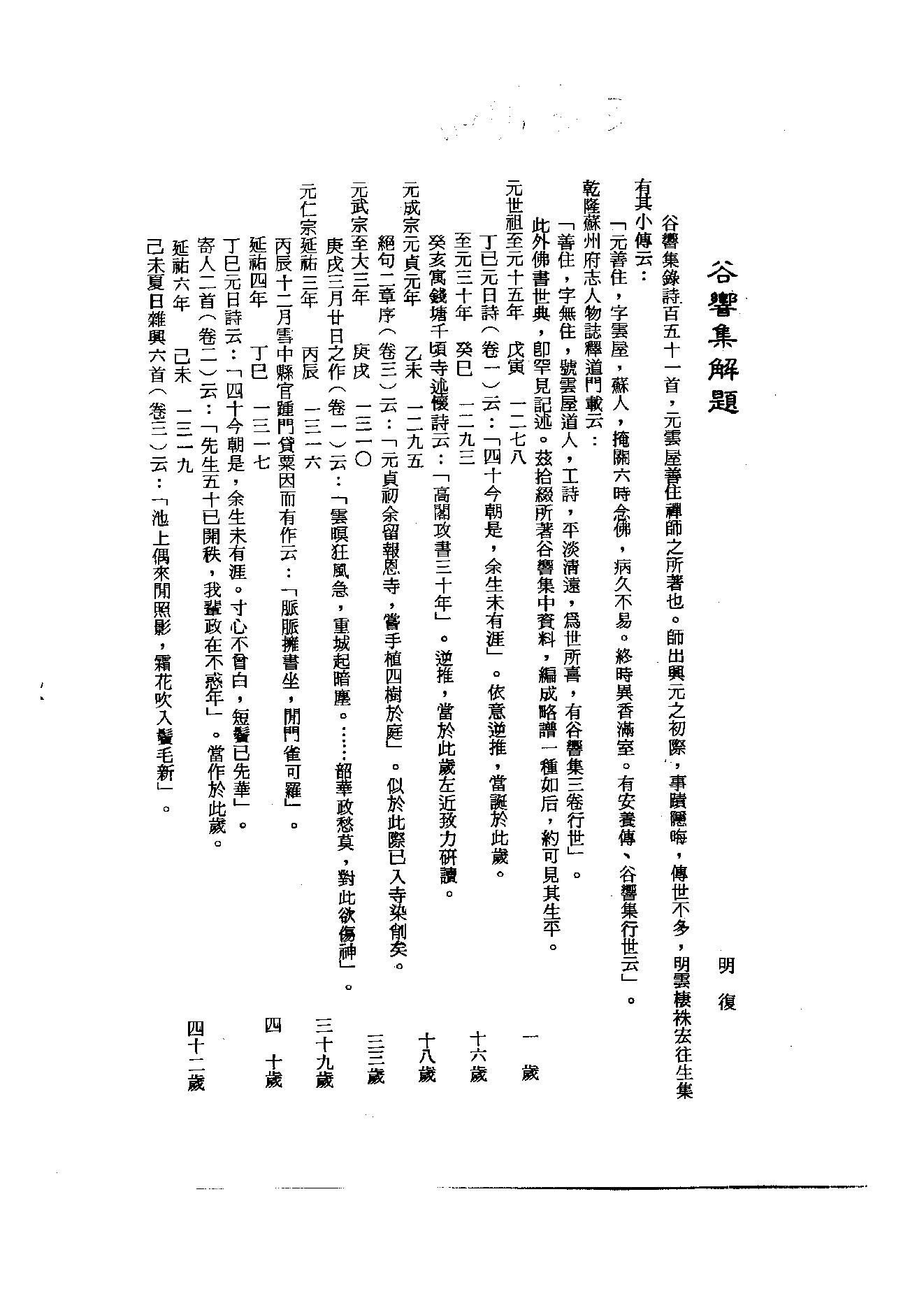 初编  第6册  119  谷乡集_[元]善住撰_明文书局_1981.pdf_第4页