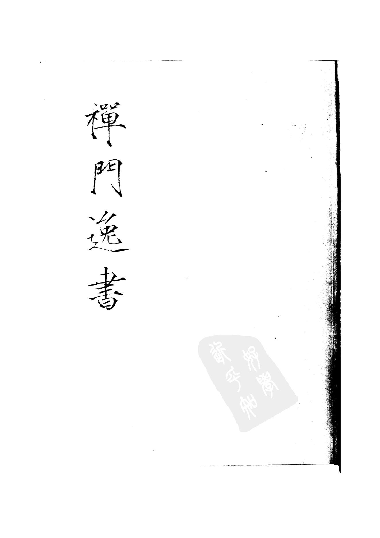 初编  第6册  119  谷乡集_[元]善住撰_明文书局_1981.pdf_第1页