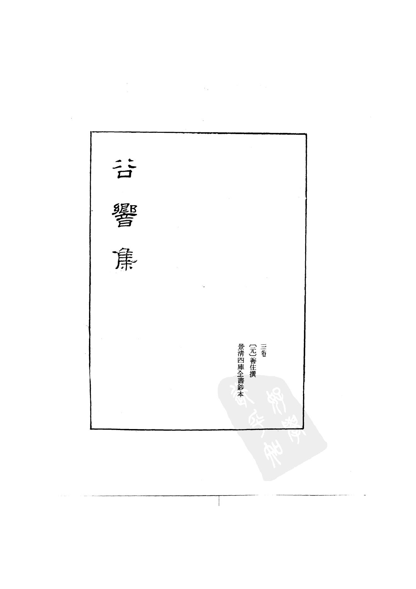 初编  第6册  119  谷乡集_[元]善住撰_明文书局_1981.pdf_第2页