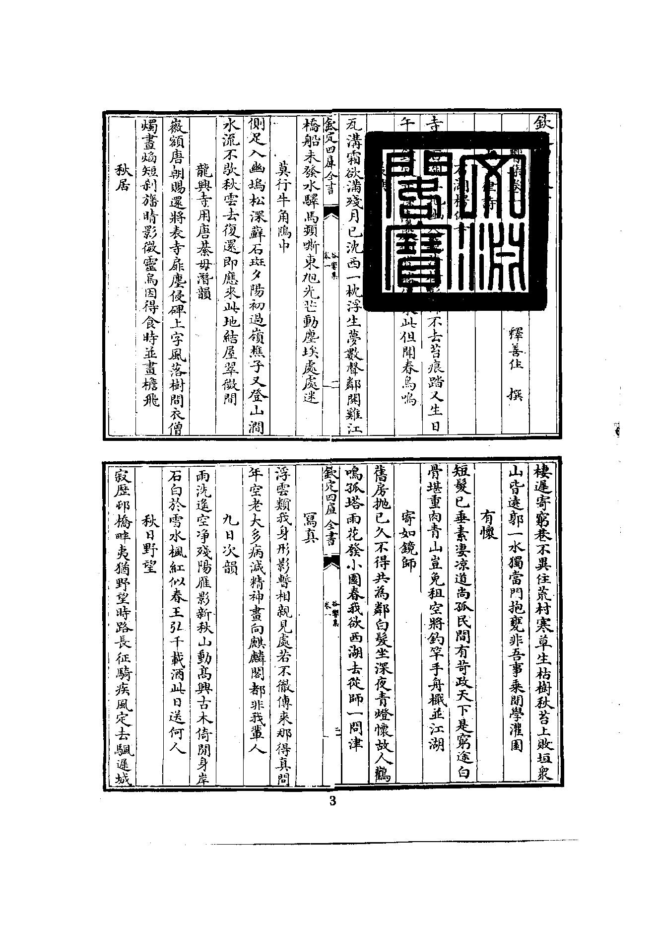 初编  第6册  119  谷乡集_[元]善住撰_明文书局_1981.pdf_第15页