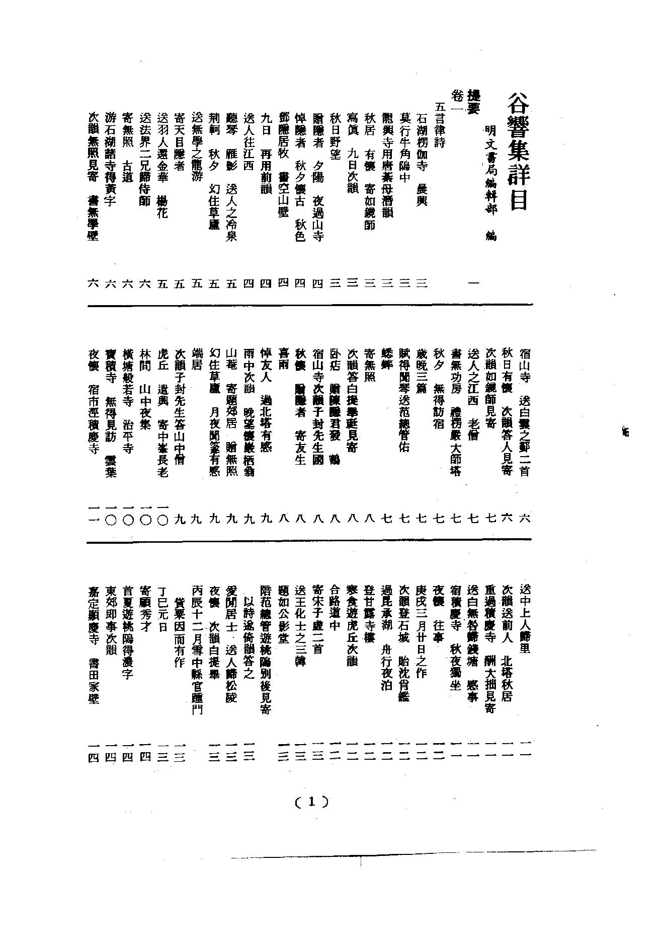 初编  第6册  119  谷乡集_[元]善住撰_明文书局_1981.pdf_第7页