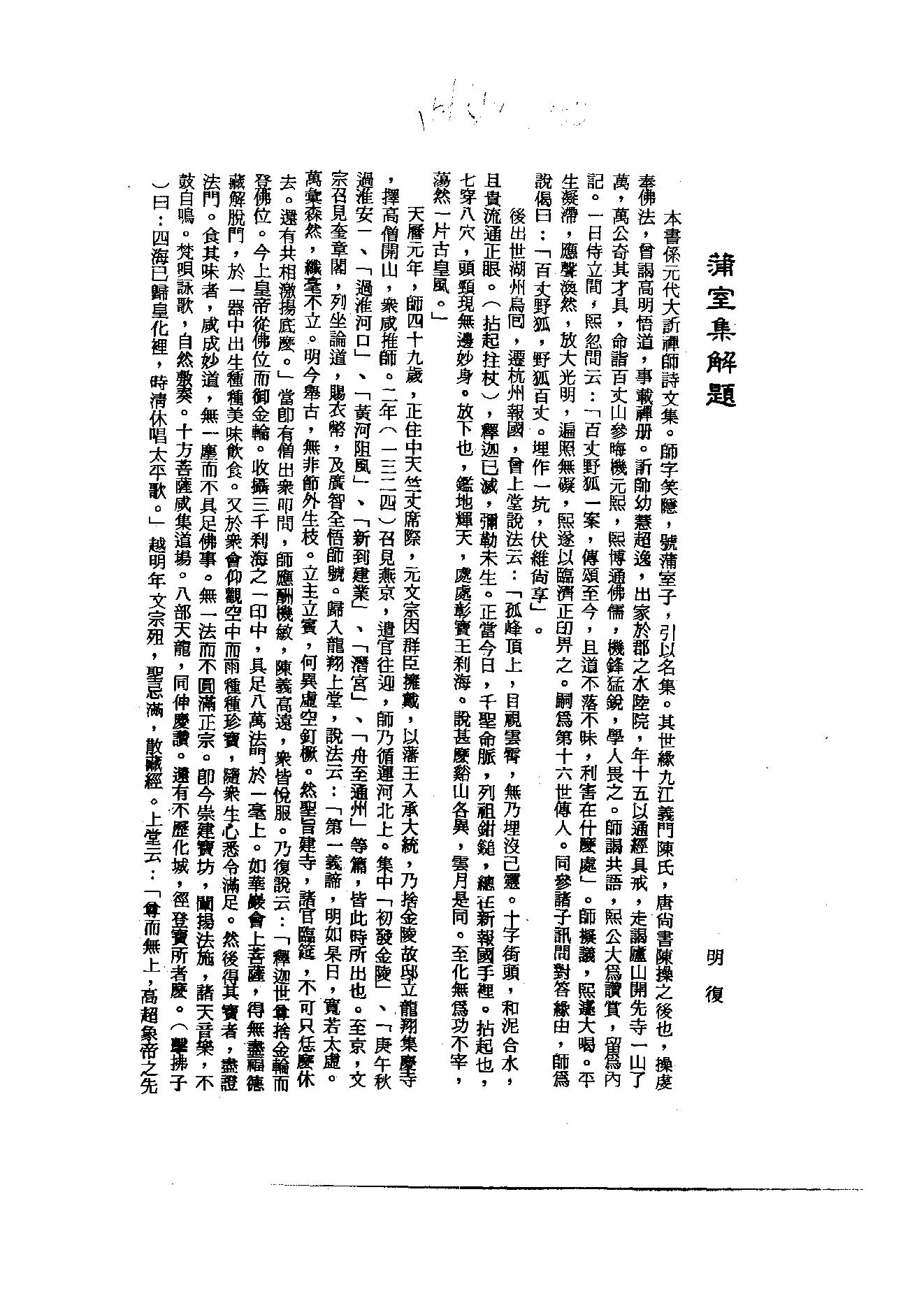 初编  第6册  120  蒲室集_[元]大撰_明文书局_1981.pdf_第4页