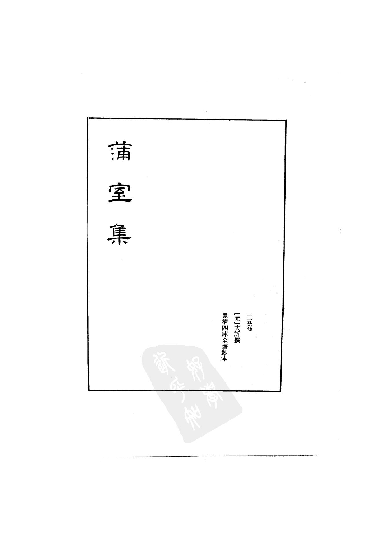 初编  第6册  120  蒲室集_[元]大撰_明文书局_1981.pdf_第2页