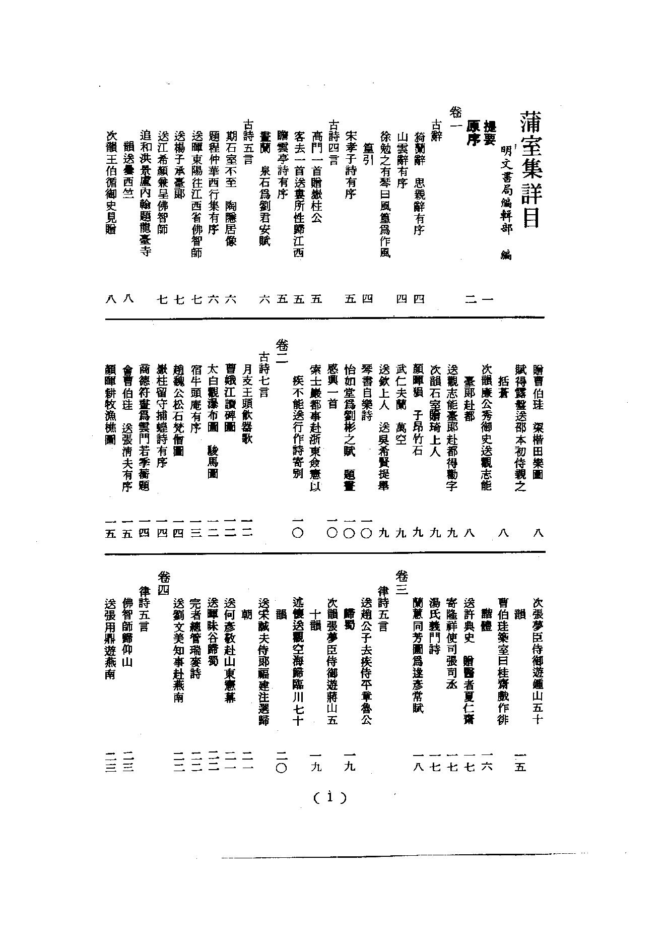 初编  第6册  120  蒲室集_[元]大撰_明文书局_1981.pdf_第6页