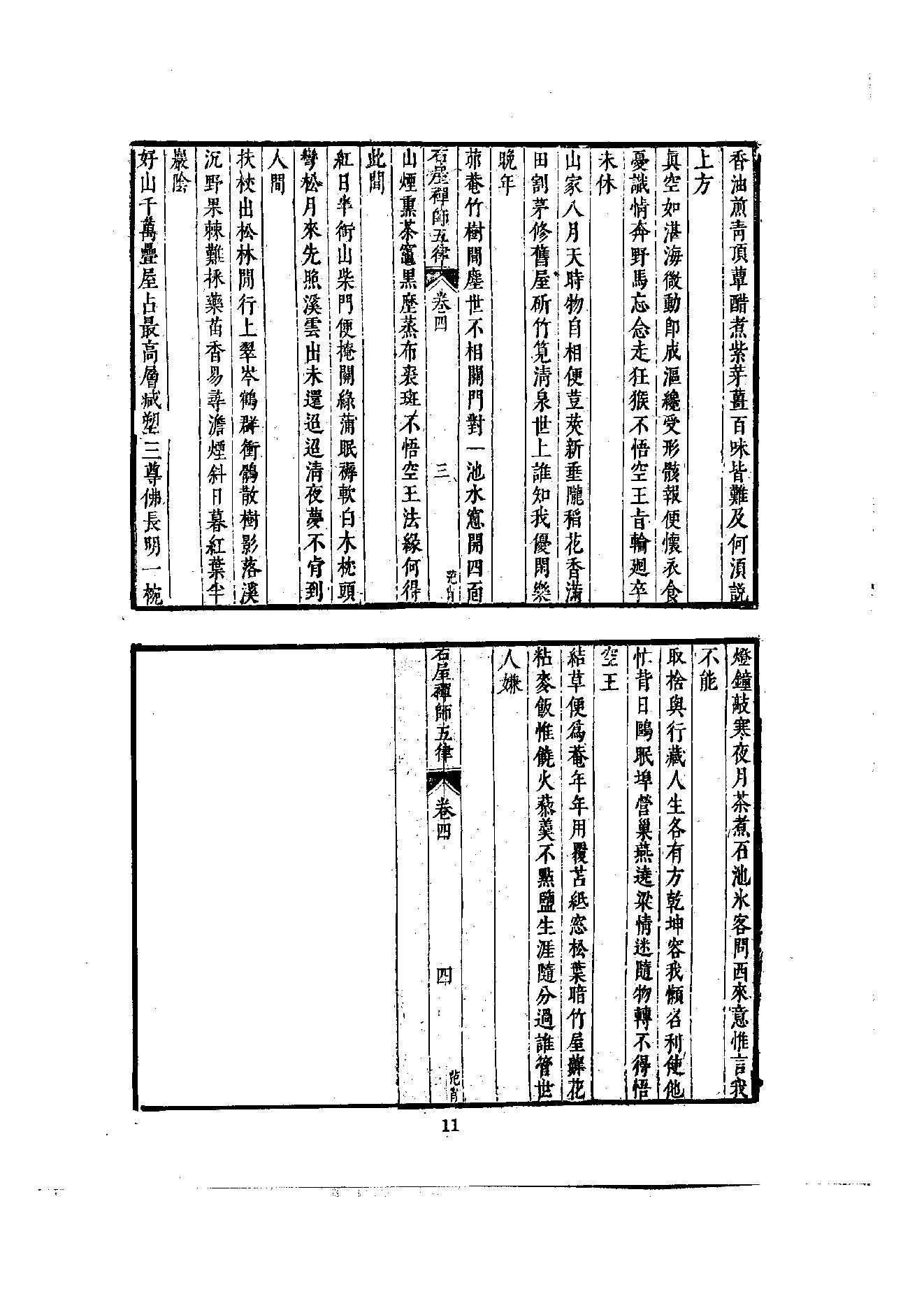 初编  第6册  121  石屋禅师山居诗_[元]清珙撰  [明]潘是仁编_明文书局股份有限公司_1981年03月第1版.pdf_第14页