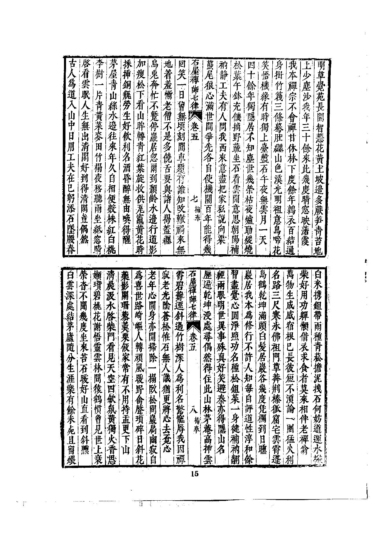 初编  第6册  121  石屋禅师山居诗_[元]清珙撰  [明]潘是仁编_明文书局股份有限公司_1981年03月第1版.pdf_第18页