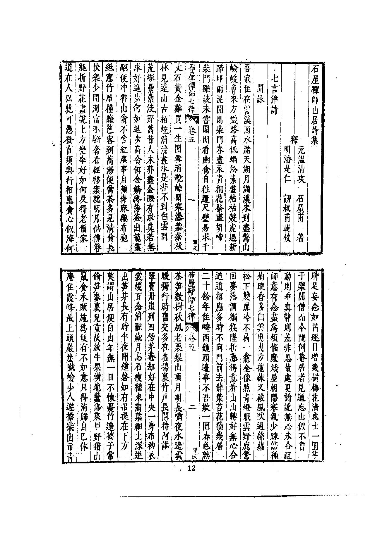 初编  第6册  121  石屋禅师山居诗_[元]清珙撰  [明]潘是仁编_明文书局股份有限公司_1981年03月第1版.pdf_第15页