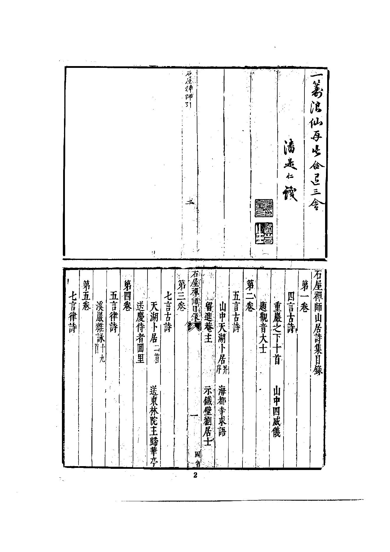 初编  第6册  121  石屋禅师山居诗_[元]清珙撰  [明]潘是仁编_明文书局股份有限公司_1981年03月第1版.pdf_第5页