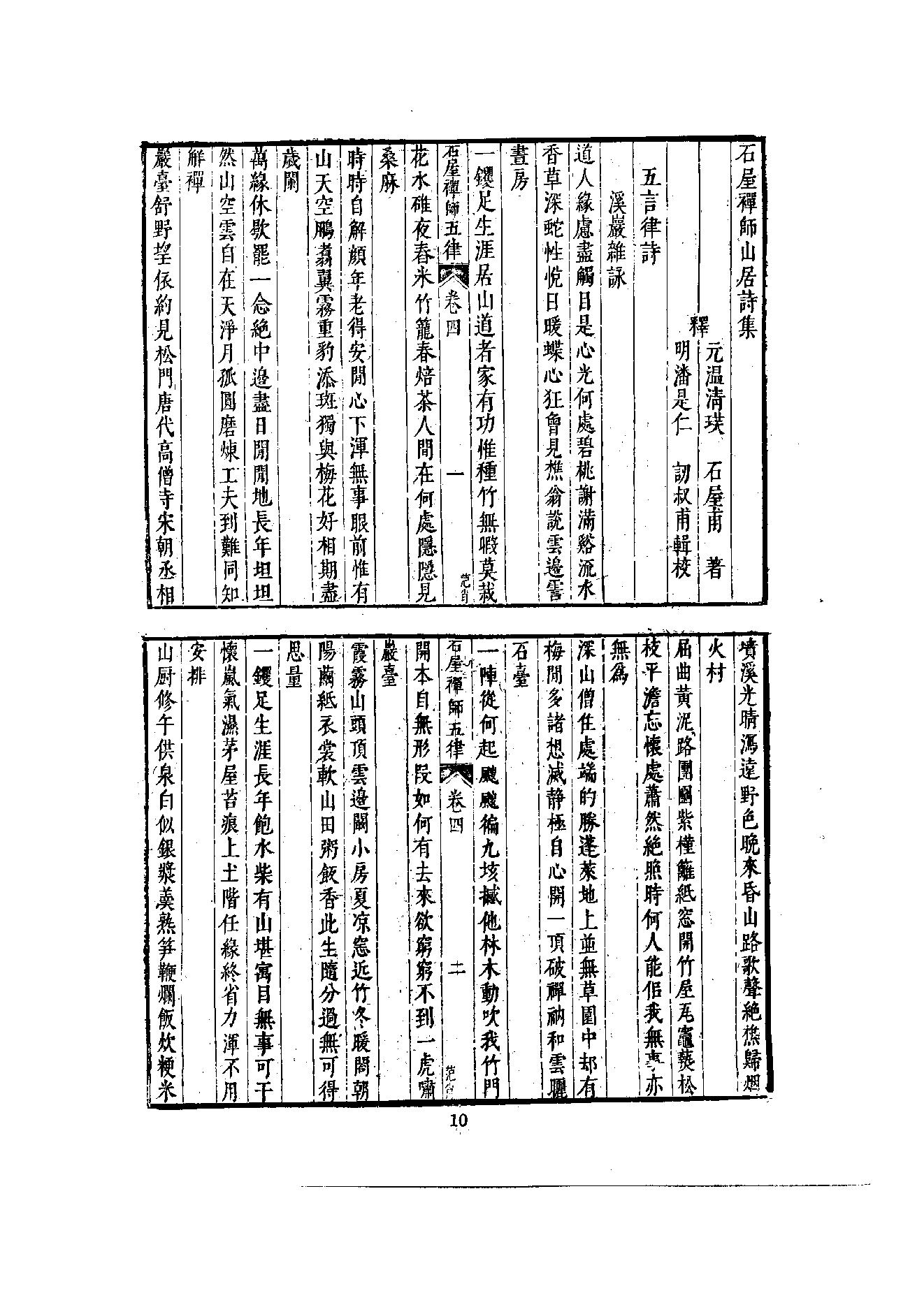 初编  第6册  121  石屋禅师山居诗_[元]清珙撰  [明]潘是仁编_明文书局股份有限公司_1981年03月第1版.pdf_第13页