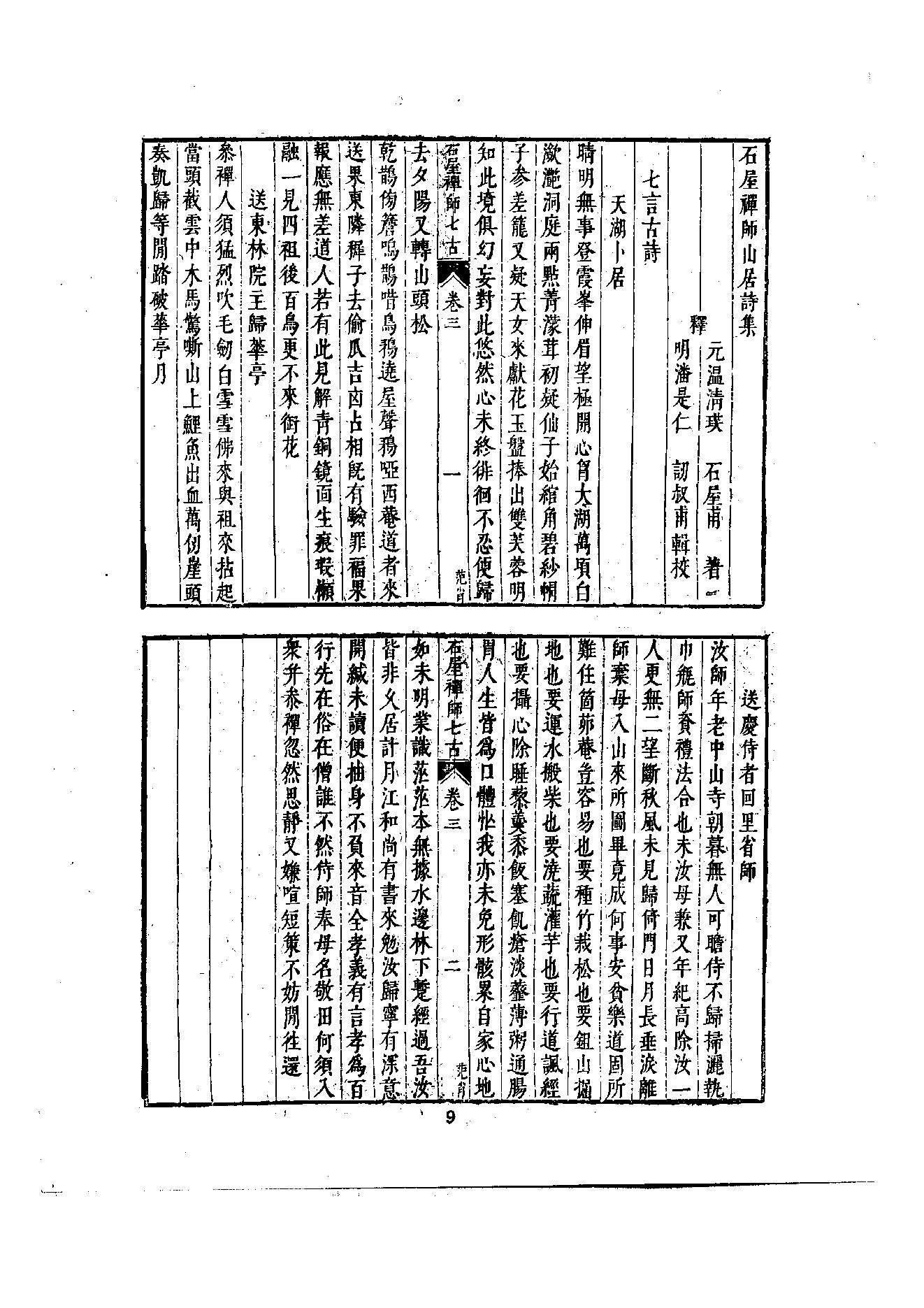 初编  第6册  121  石屋禅师山居诗_[元]清珙撰  [明]潘是仁编_明文书局股份有限公司_1981年03月第1版.pdf_第12页