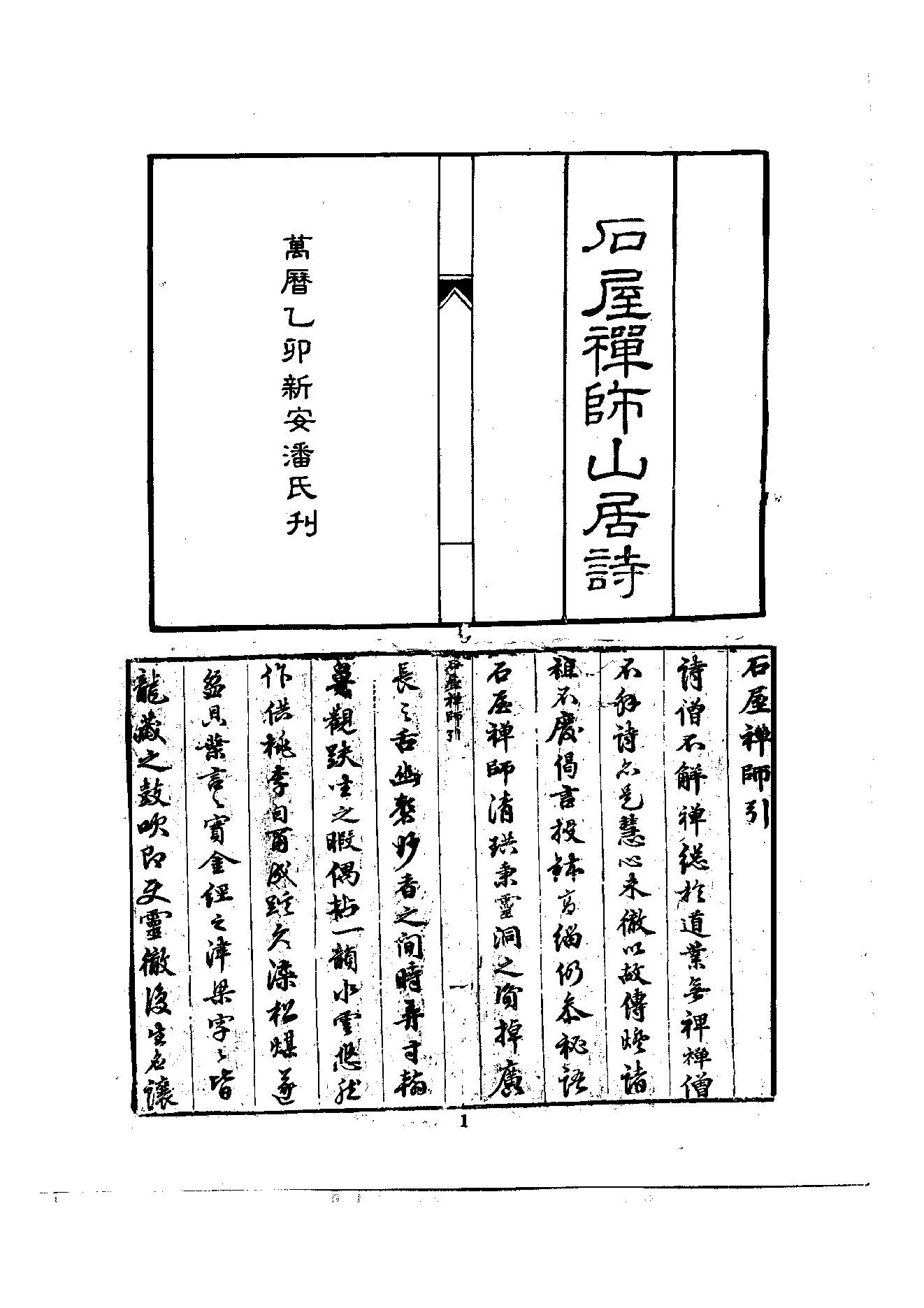 初编  第6册  121  石屋禅师山居诗_[元]清珙撰  [明]潘是仁编_明文书局股份有限公司_1981年03月第1版.pdf_第4页