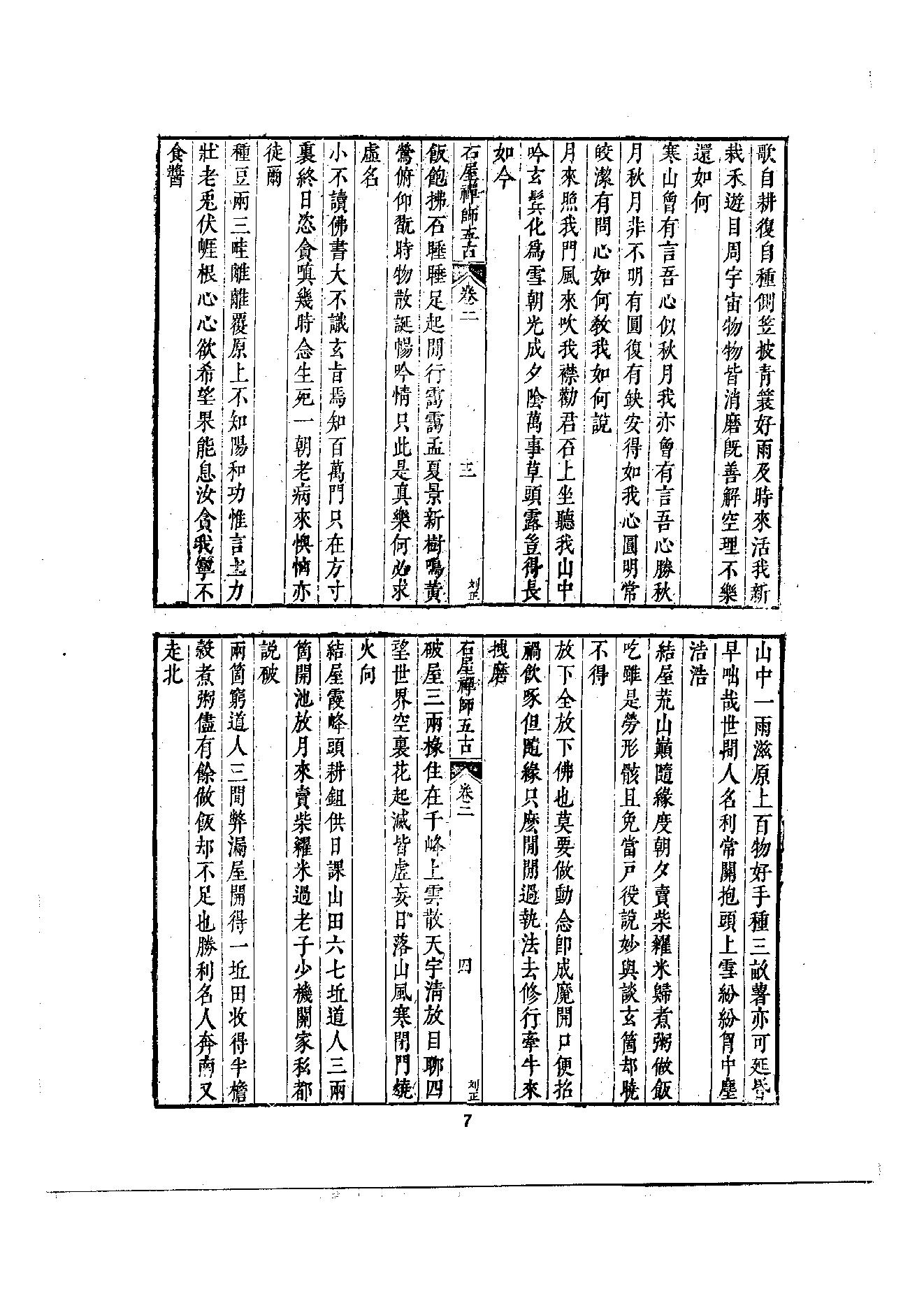 初编  第6册  121  石屋禅师山居诗_[元]清珙撰  [明]潘是仁编_明文书局股份有限公司_1981年03月第1版.pdf_第7页