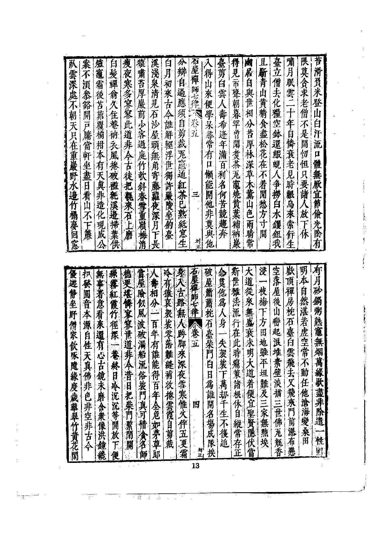 初编  第6册  121  石屋禅师山居诗_[元]清珙撰  [明]潘是仁编_明文书局股份有限公司_1981年03月第1版.pdf_第16页