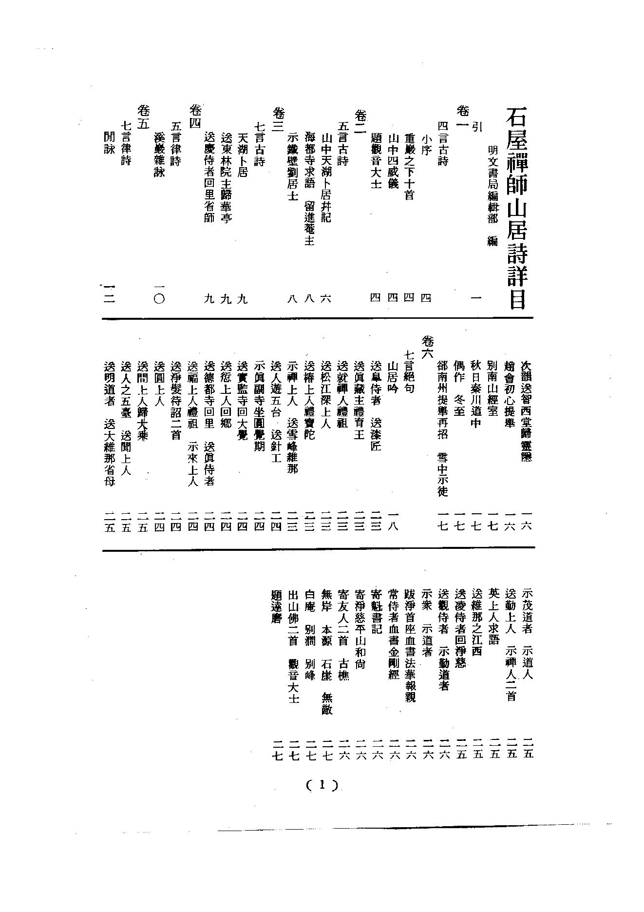 初编  第6册  121  石屋禅师山居诗_[元]清珙撰  [明]潘是仁编_明文书局股份有限公司_1981年03月第1版.pdf_第3页