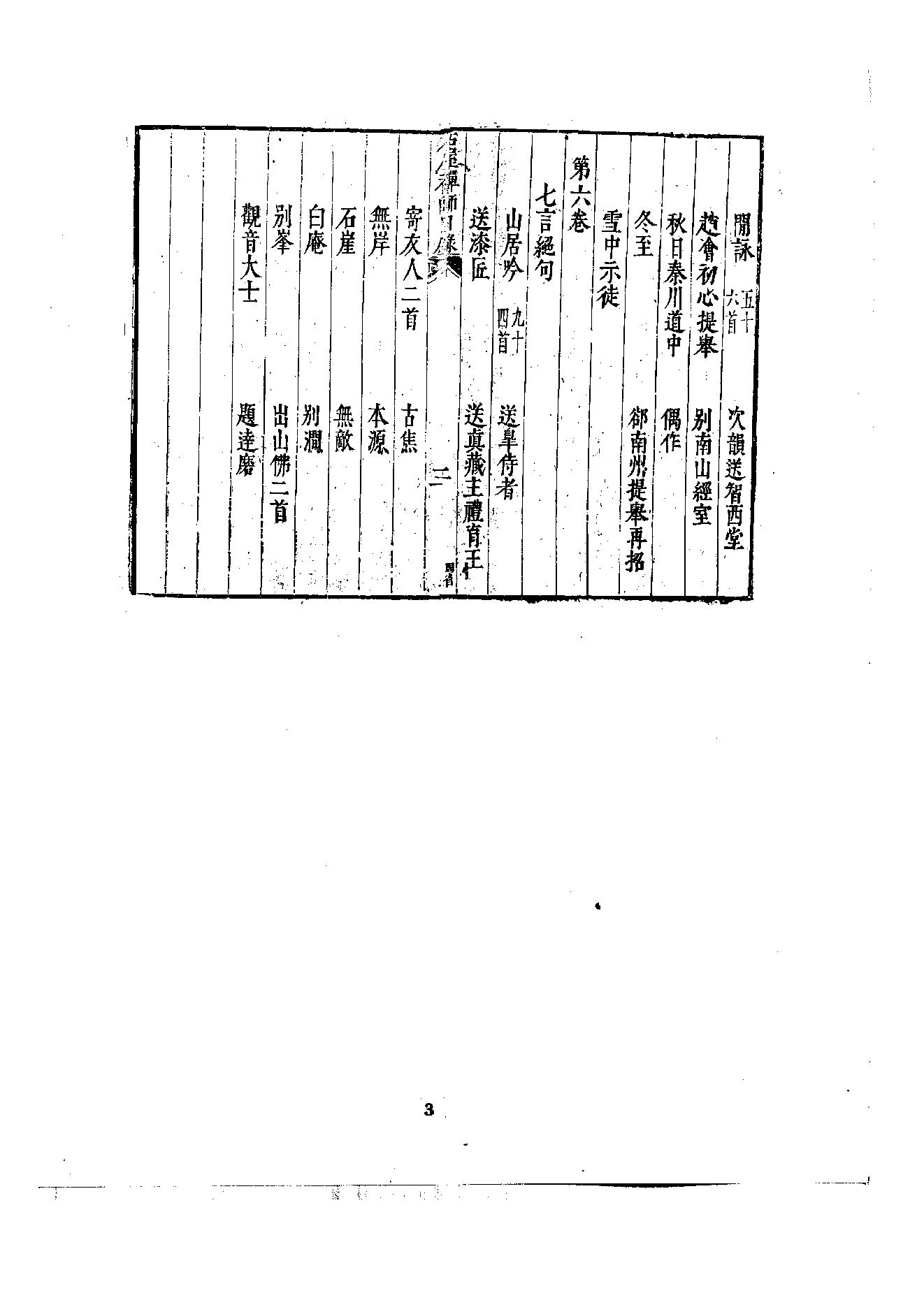 初编  第6册  121  石屋禅师山居诗_[元]清珙撰  [明]潘是仁编_明文书局股份有限公司_1981年03月第1版.pdf_第6页