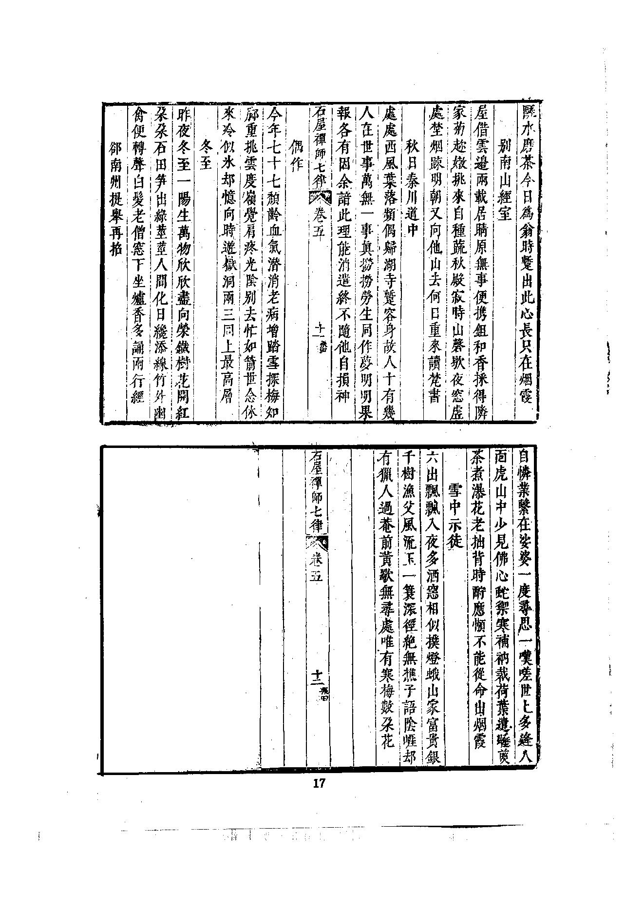 初编  第6册  121  石屋禅师山居诗_[元]清珙撰  [明]潘是仁编_明文书局股份有限公司_1981年03月第1版.pdf_第20页