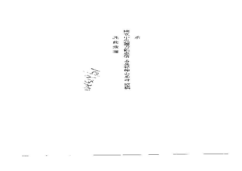 初编  第6册  122  梦观集_[元]大圭撰_明文书局股份有限公司_1981年03月第1版.pdf(4.73MB_42页)