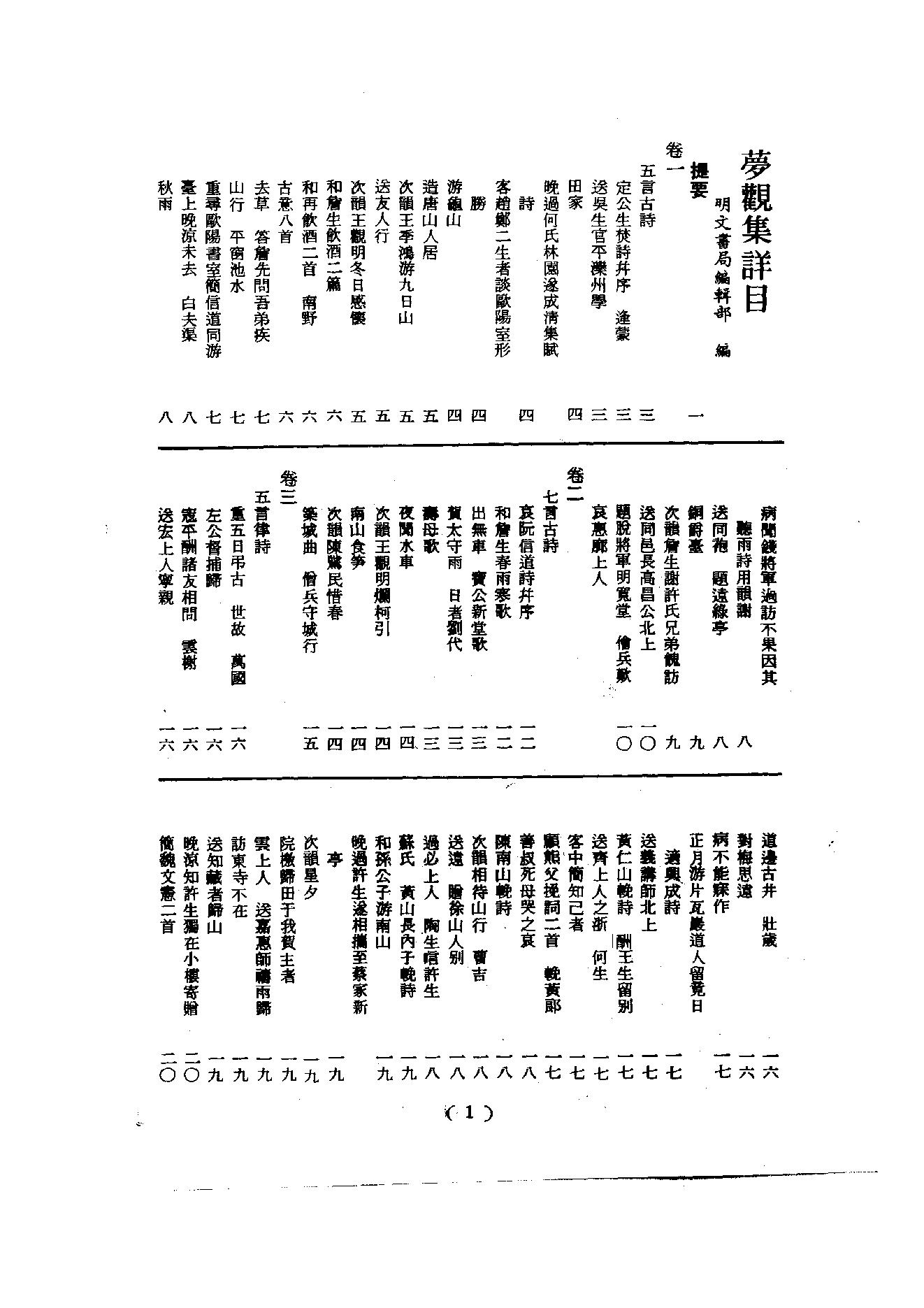 初编  第6册  122  梦观集_[元]大圭撰_明文书局股份有限公司_1981年03月第1版.pdf_第4页