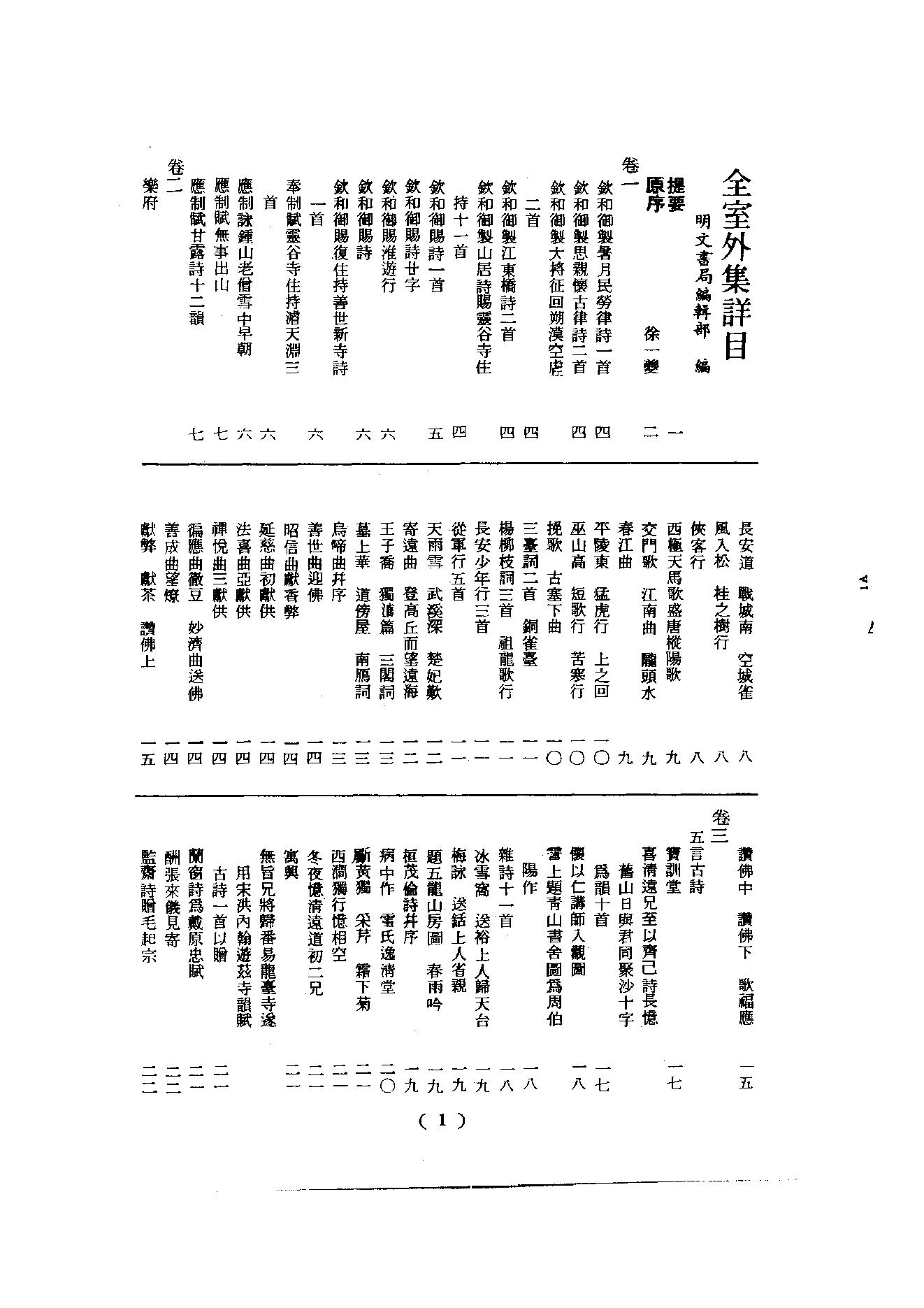 初编  第7册  124  全室外集_[明]宗泐撰_明文书局股份有限公司_1981年03月第1版.pdf_第4页