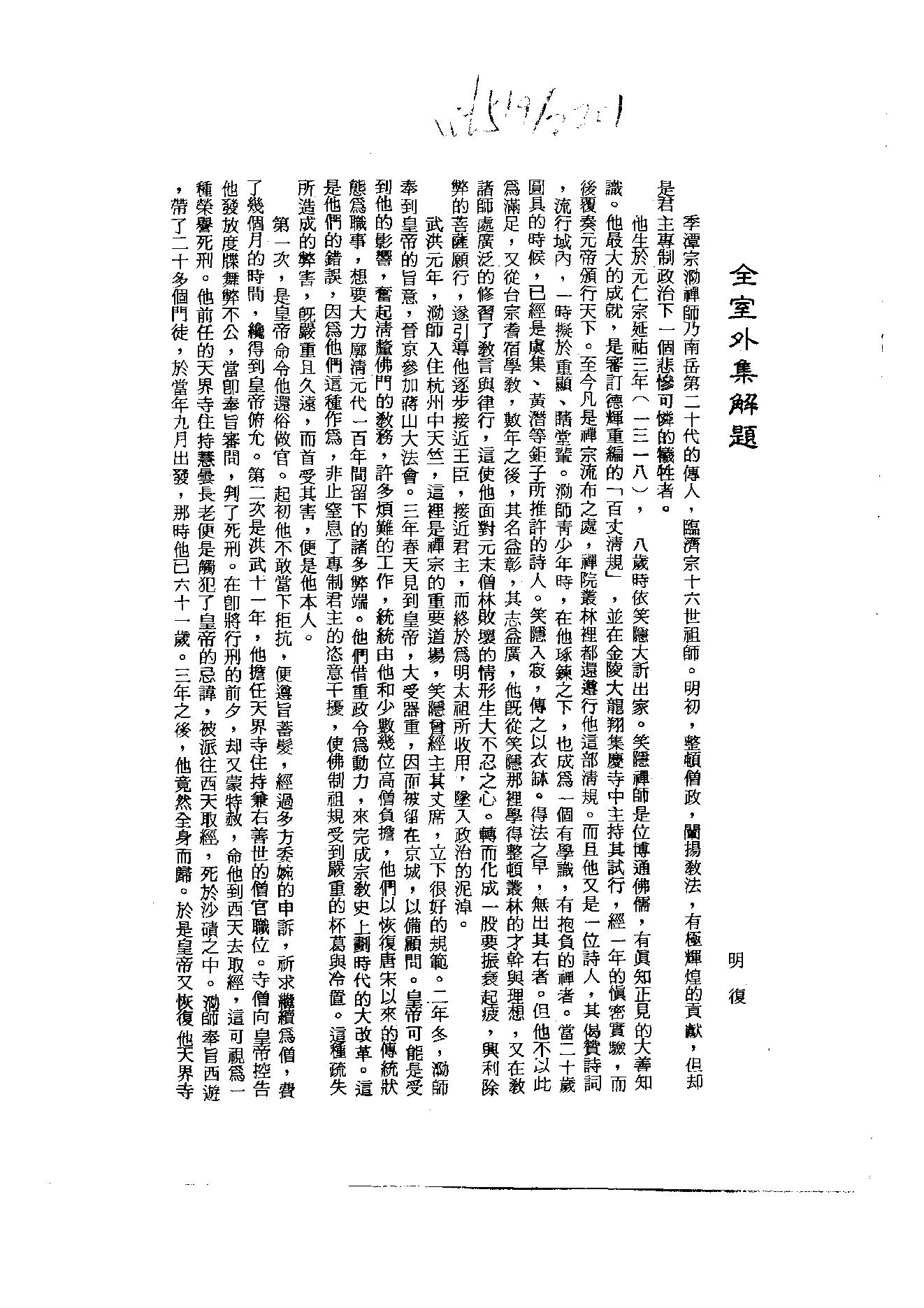 初编  第7册  124  全室外集_[明]宗泐撰_明文书局股份有限公司_1981年03月第1版.pdf_第2页