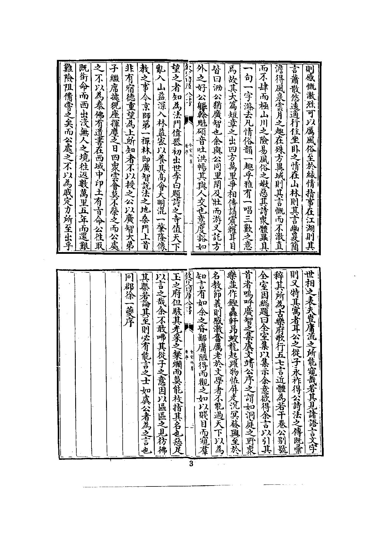 初编  第7册  124  全室外集_[明]宗泐撰_明文书局股份有限公司_1981年03月第1版.pdf_第11页