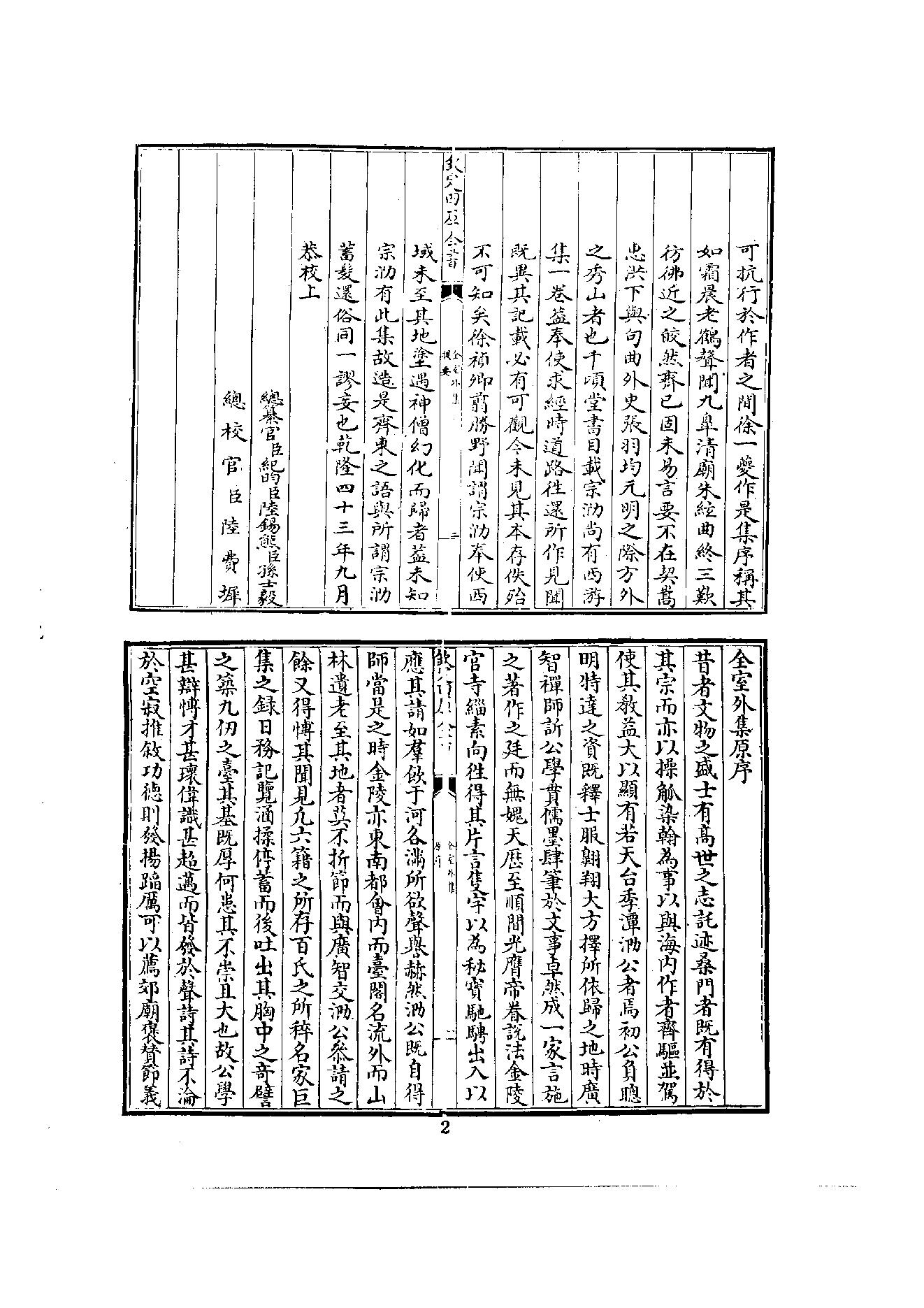 初编  第7册  124  全室外集_[明]宗泐撰_明文书局股份有限公司_1981年03月第1版.pdf_第10页