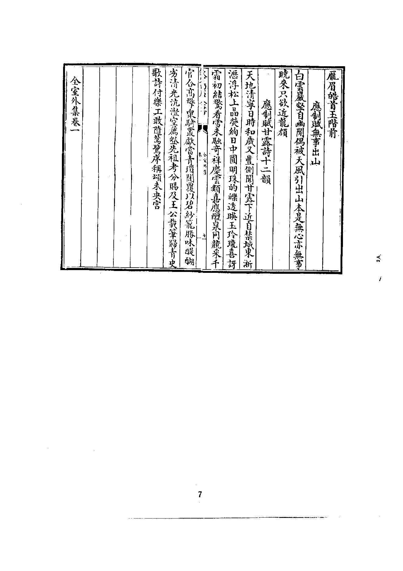 初编  第7册  124  全室外集_[明]宗泐撰_明文书局股份有限公司_1981年03月第1版.pdf_第15页