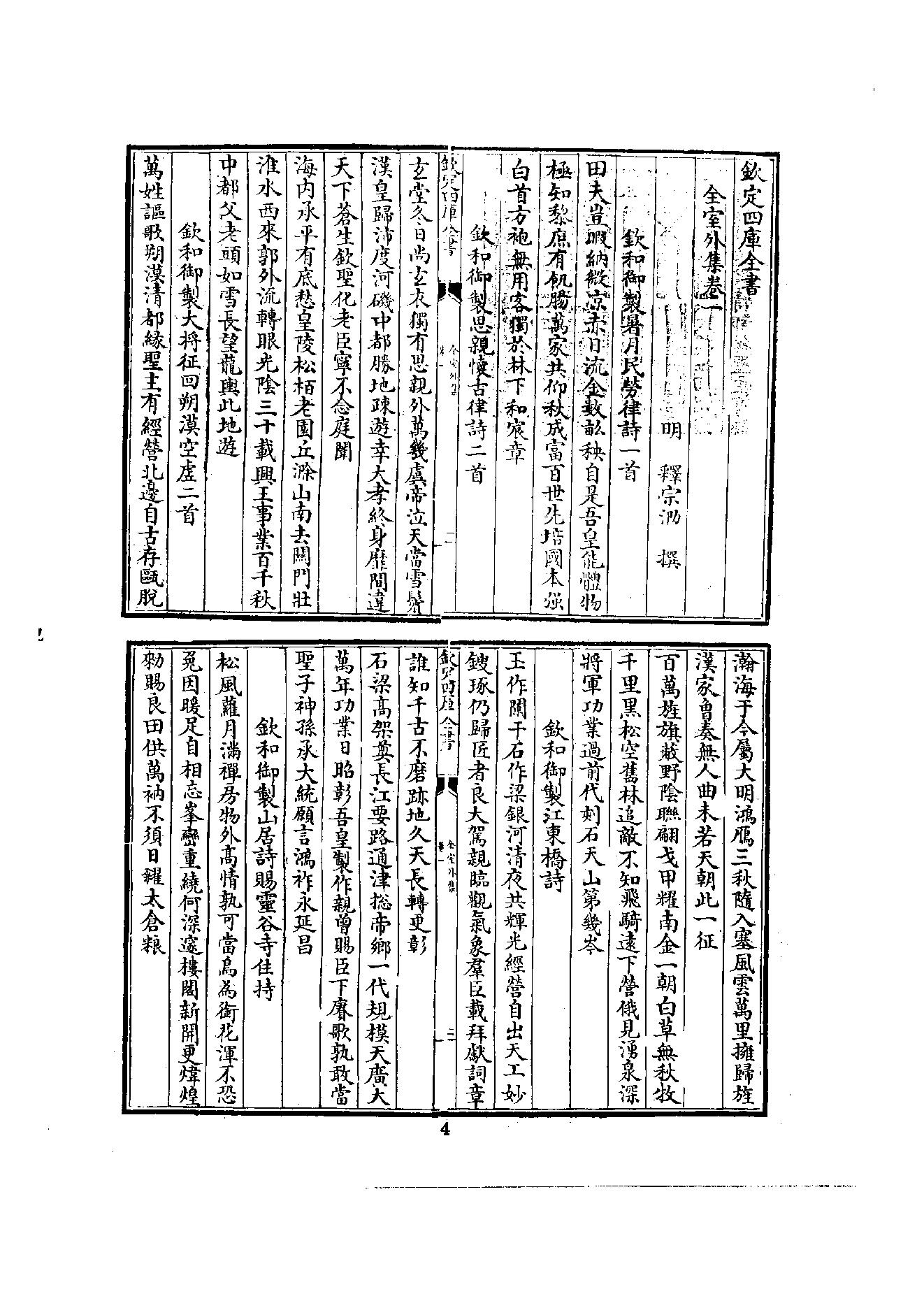 初编  第7册  124  全室外集_[明]宗泐撰_明文书局股份有限公司_1981年03月第1版.pdf_第12页