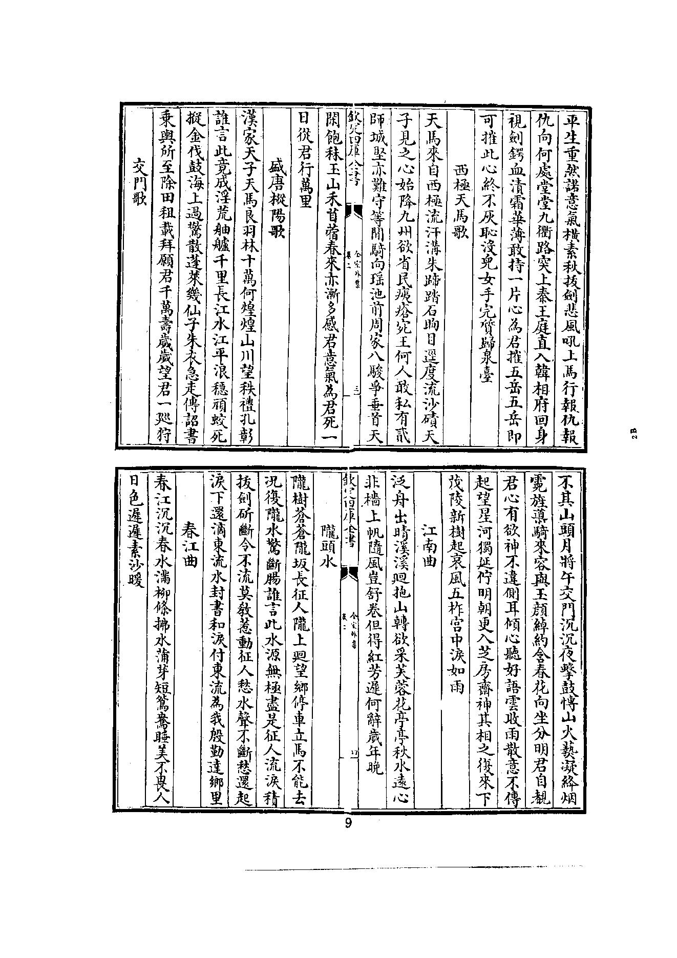 初编  第7册  124  全室外集_[明]宗泐撰_明文书局股份有限公司_1981年03月第1版.pdf_第17页