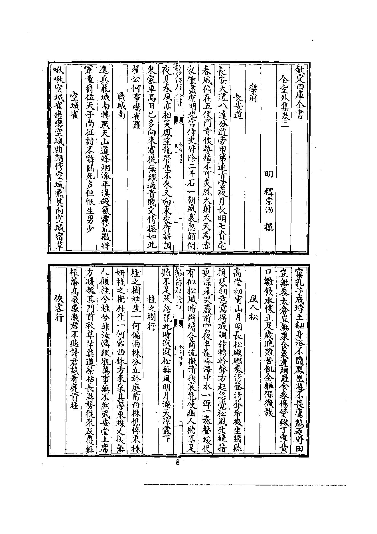 初编  第7册  124  全室外集_[明]宗泐撰_明文书局股份有限公司_1981年03月第1版.pdf_第16页