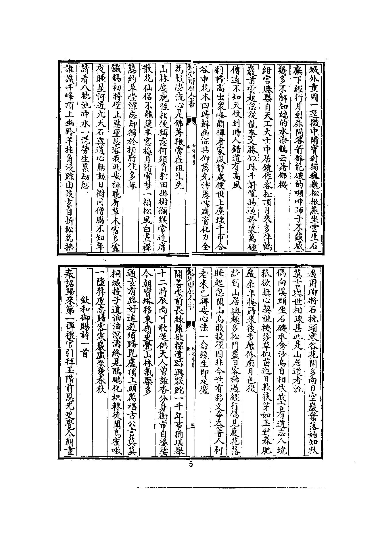 初编  第7册  124  全室外集_[明]宗泐撰_明文书局股份有限公司_1981年03月第1版.pdf_第13页